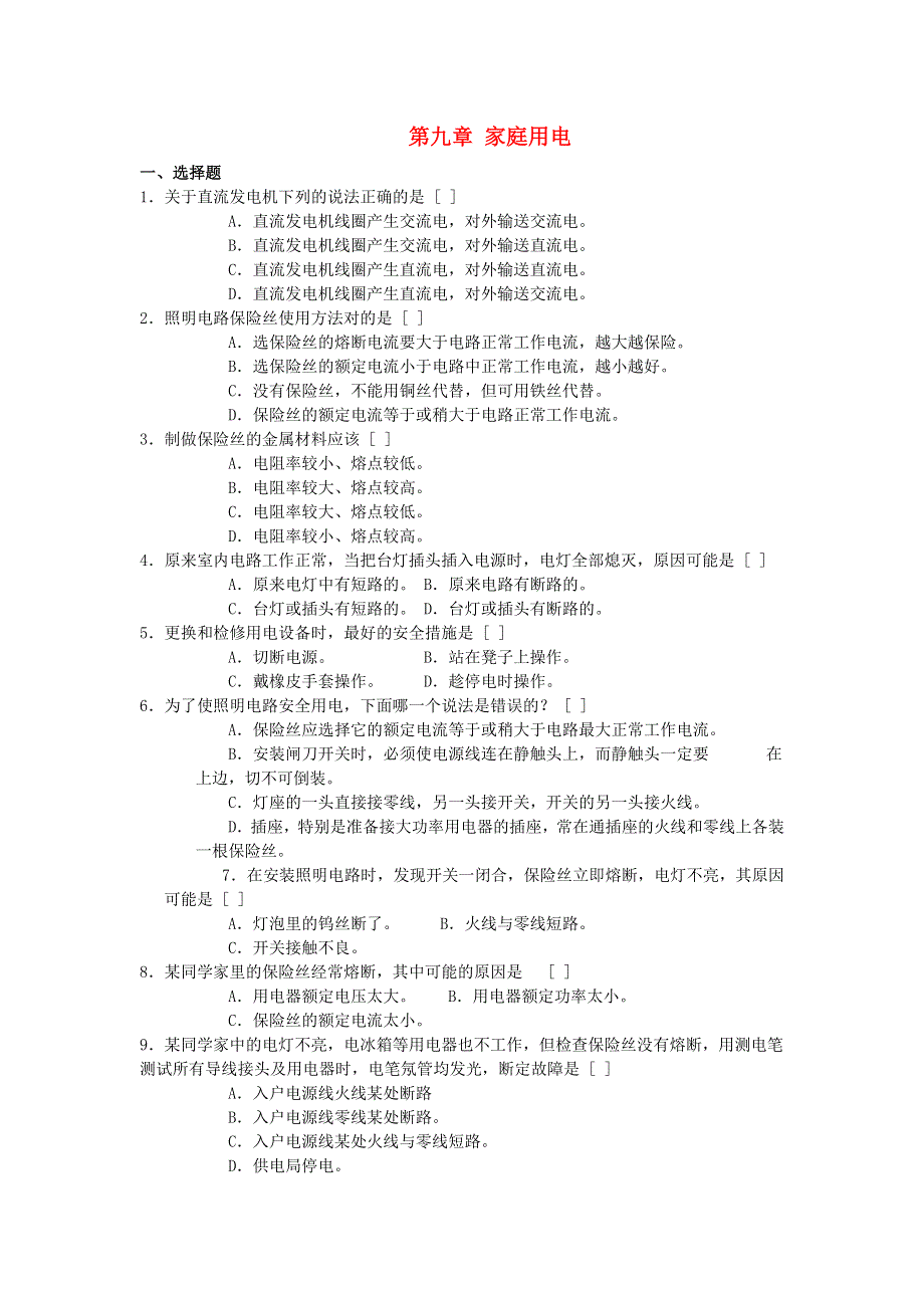 九年级物理下册 第九章 家庭用电综合训练卷（新版）教科版.doc_第1页