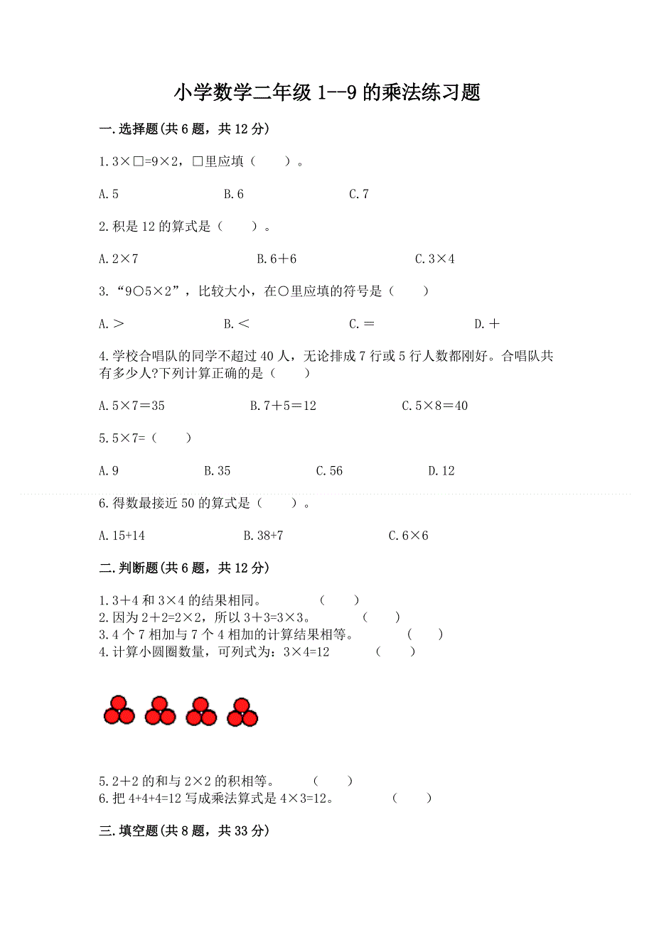 小学数学二年级1--9的乘法练习题及参考答案【黄金题型】.docx_第1页