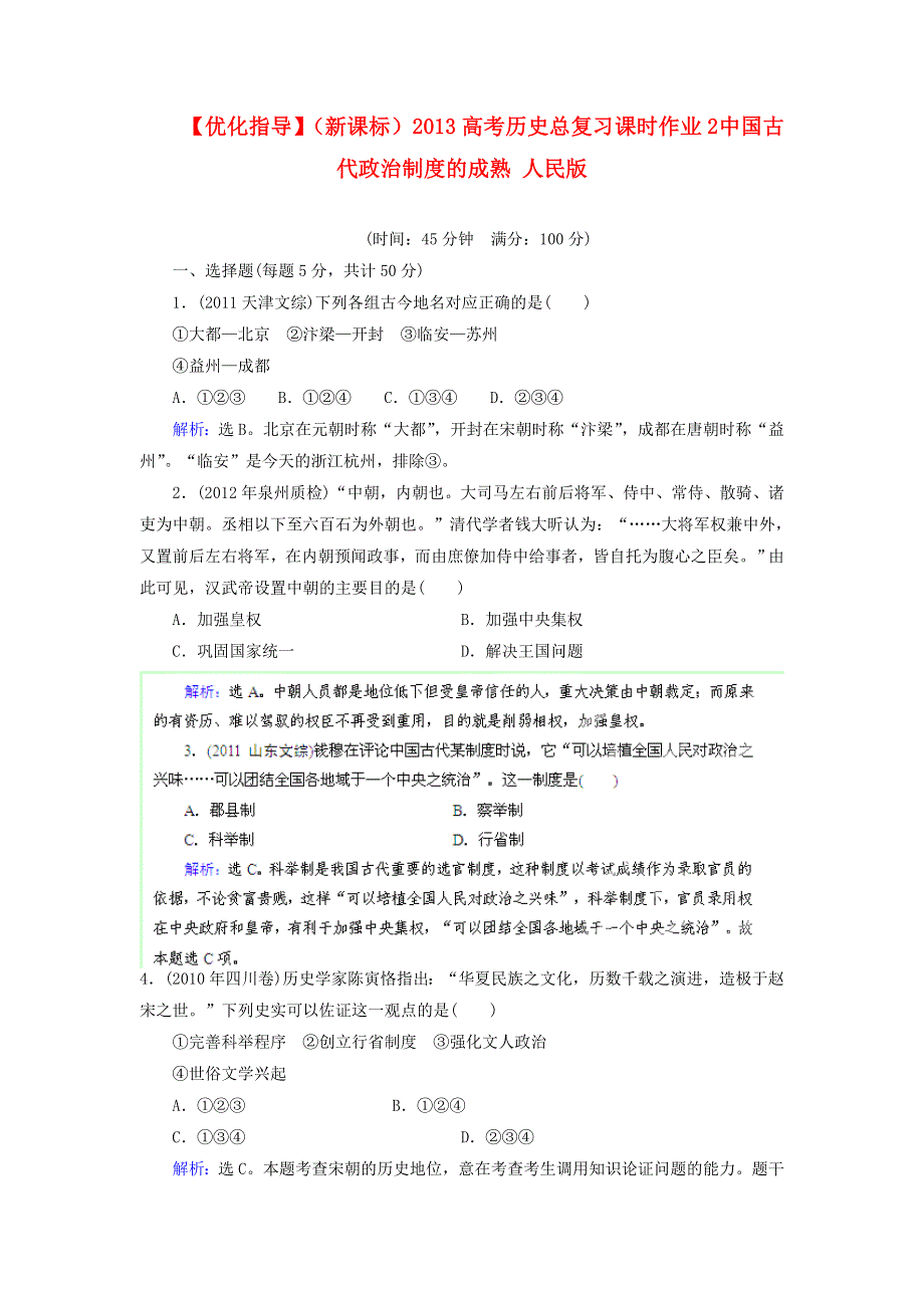 优化指导（新课标）2013高考历史总复习 课时作业（含解析）2 中国古代政治制度的成熟 人民版 WORD版含答案.doc_第1页