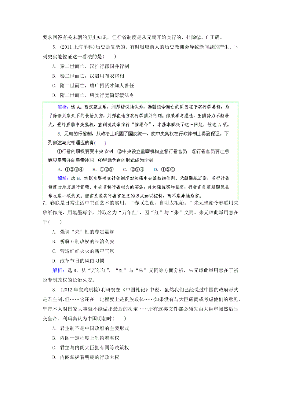 优化指导（新课标）2013高考历史总复习 课时作业（含解析）2 中国古代政治制度的成熟 人民版 WORD版含答案.doc_第2页