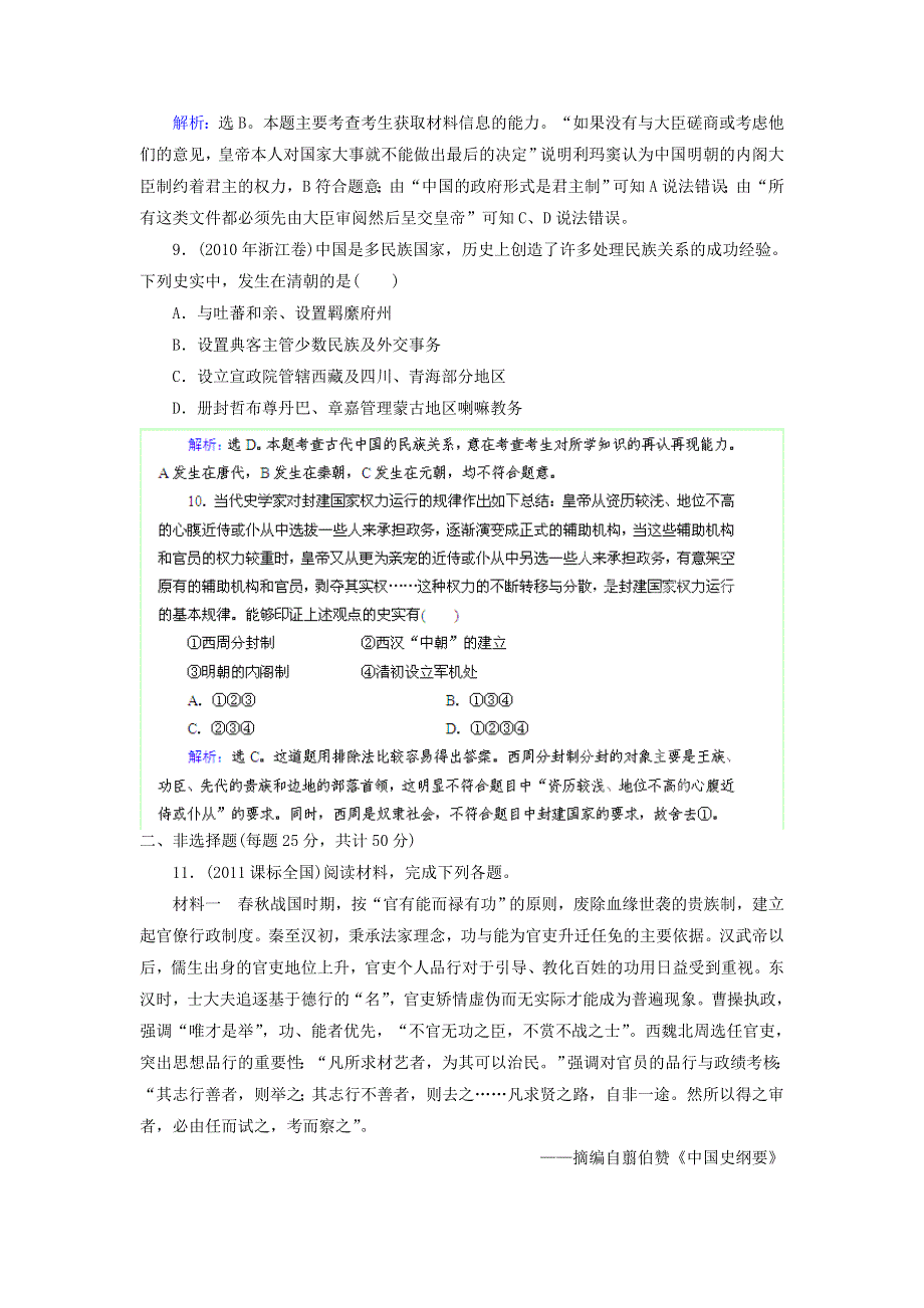 优化指导（新课标）2013高考历史总复习 课时作业（含解析）2 中国古代政治制度的成熟 人民版 WORD版含答案.doc_第3页