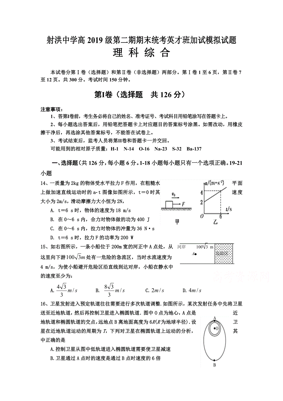 四川省射洪中学校2019—2020学年高一下学期（英才班）期末加试模拟考试理综物理试题 WORD版含答案.doc_第1页