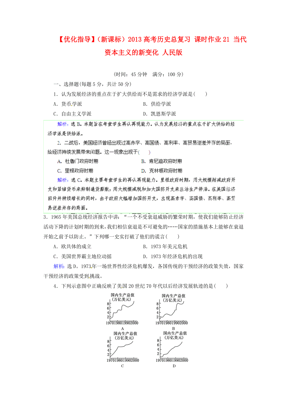 优化指导（新课标）2013高考历史总复习 课时作业（含解析）21 当代资本主义的新变化 人民版 WORD版含答案.doc_第1页