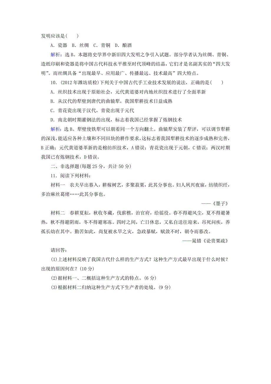 优化指导（新课标）2013高考历史总复习 课时作业（含解析）12 古代中国的农业经济和手工业经济 人民版 WORD版含答案.doc_第3页