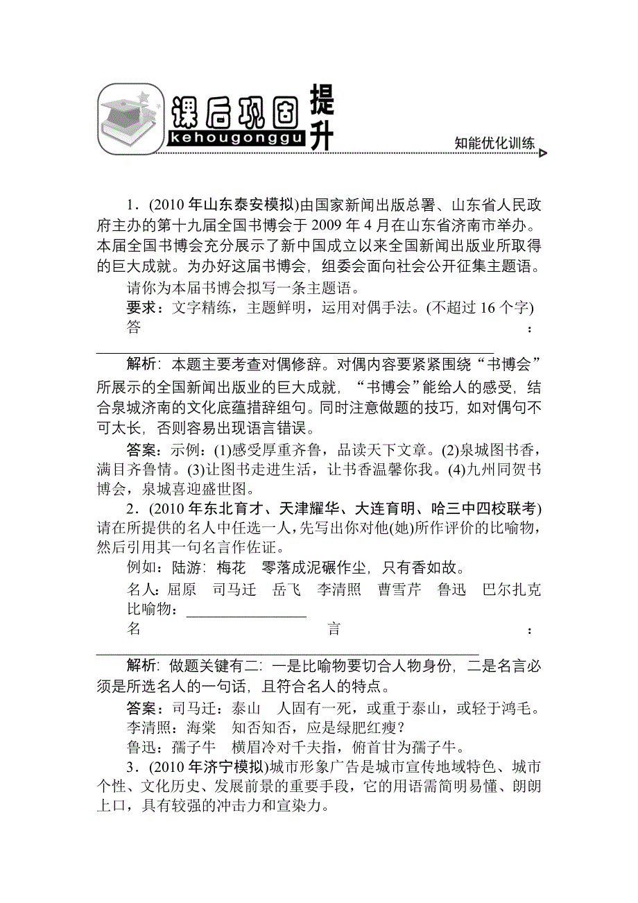 2011年高考语文一轮总复习精品资料：专题9 正确运用常见的修辞手法（课后巩固提升）.doc_第1页