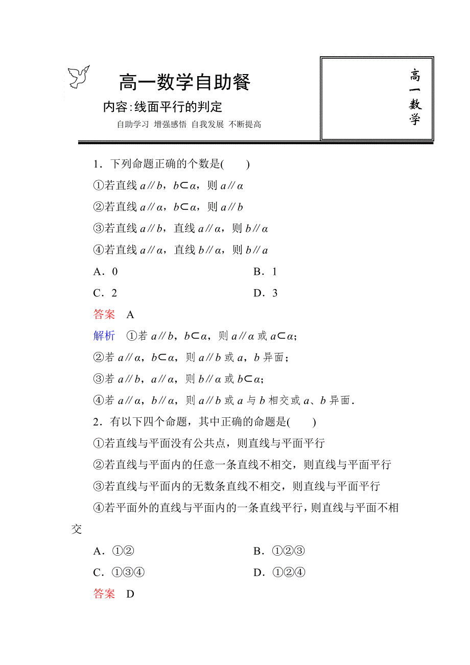 《名校推荐》河北省定州中学高一数学（人教版）必修二自助餐：2-2线面平行的判定 WORD版含答案.doc_第1页