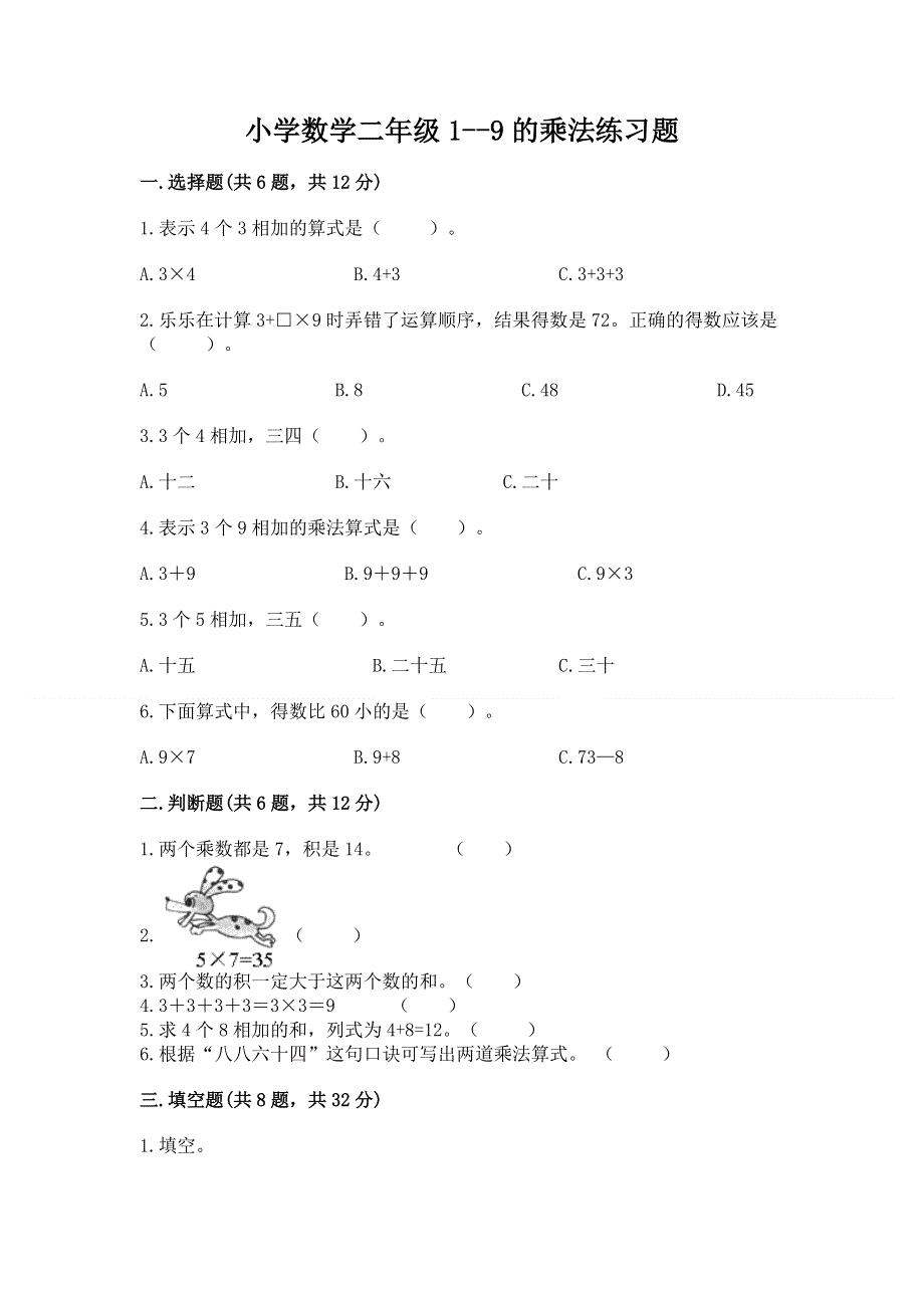 小学数学二年级1--9的乘法练习题及参考答案（培优）.docx_第1页