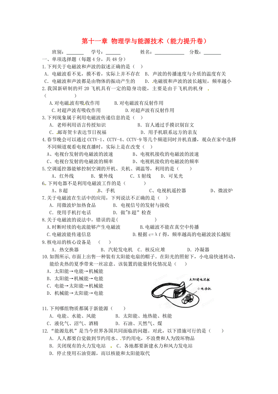 九年级物理下册 第十一章 物理学与能源技术测试卷（能力提升卷）（新版）教科版.doc_第1页