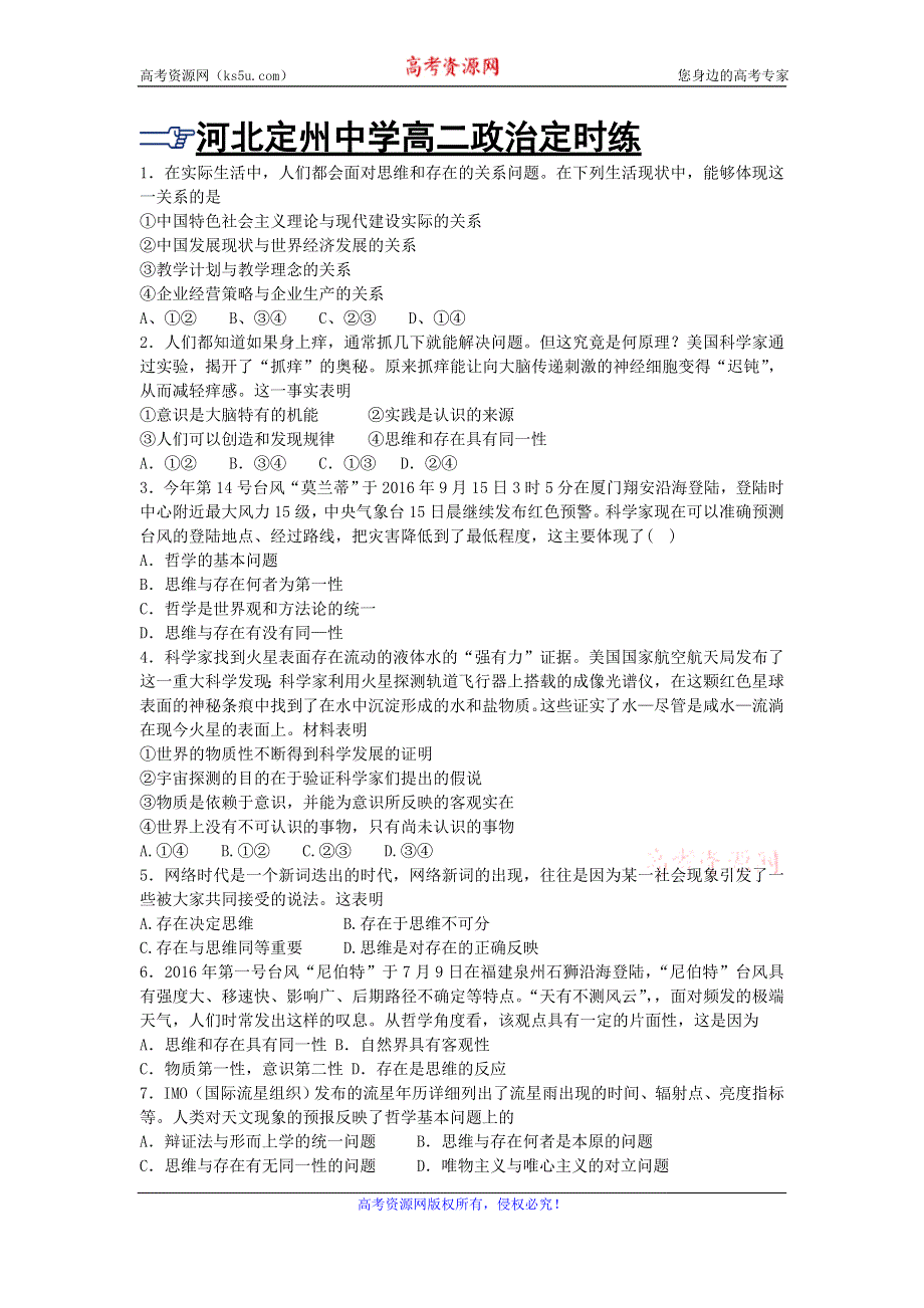 《名校推荐》河北省定州中学高二人教版政治必修四同步测试 2.1 哲学的基本问题 WORD版含答案.doc_第1页