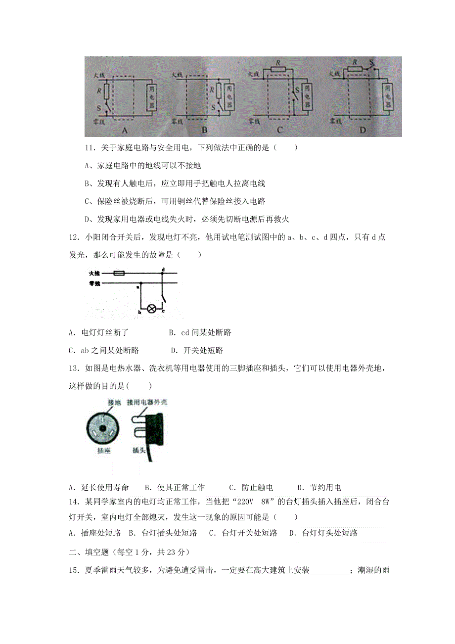 九年级物理下册 第九章 家庭用电测试题（B卷）（新版）教科版.doc_第3页