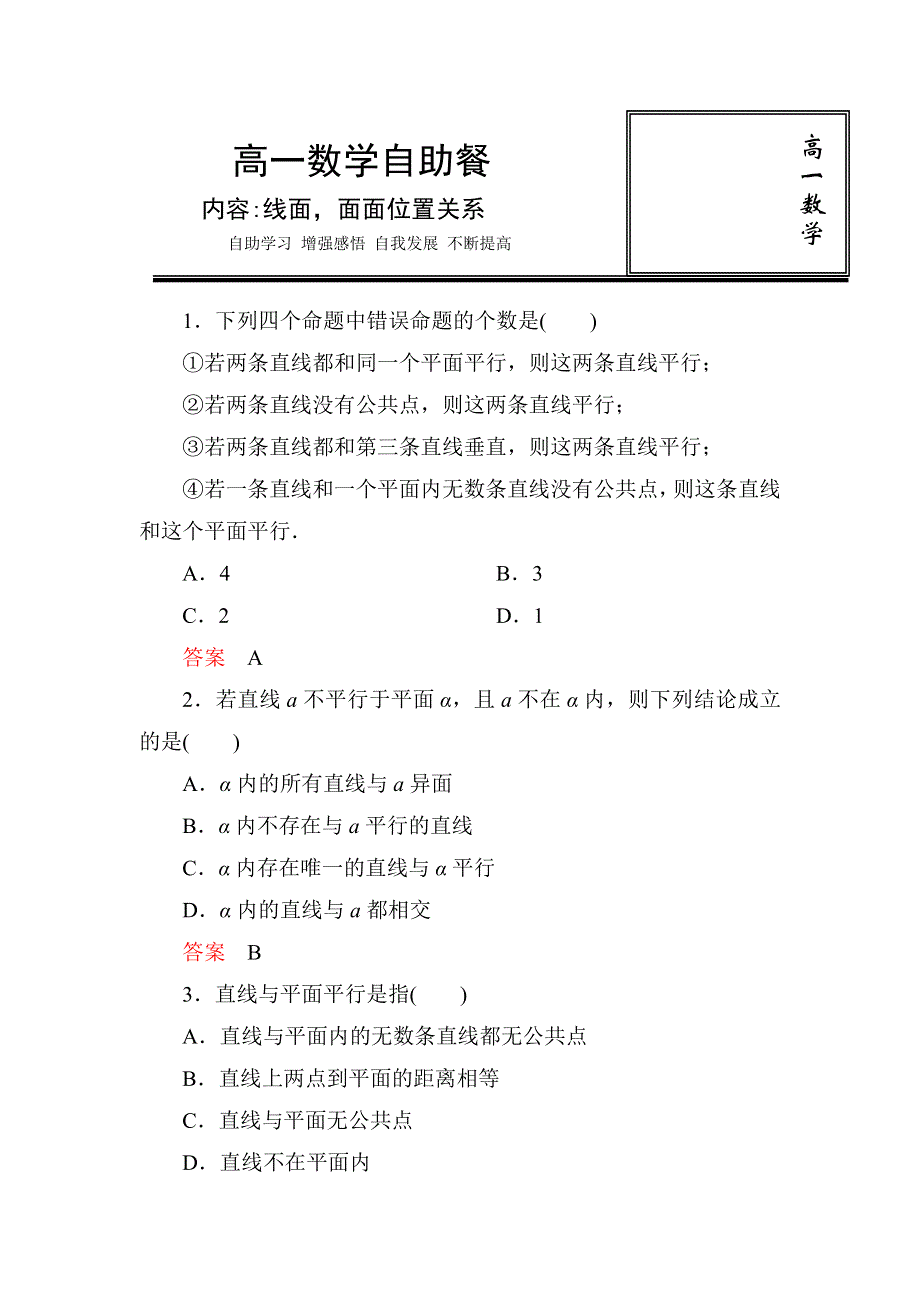 《名校推荐》河北省定州中学高一数学（人教版）必修二自助餐：2.1线线面面位置关系 WORD版含答案.doc_第1页