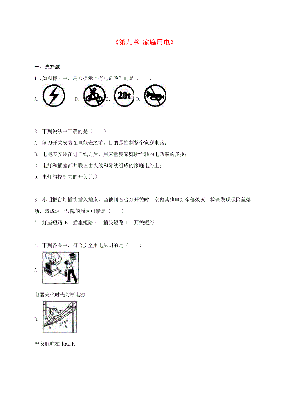 九年级物理下册 第九章 家庭用电单元综合测试卷1（含解析）（新版）教科版.doc_第1页