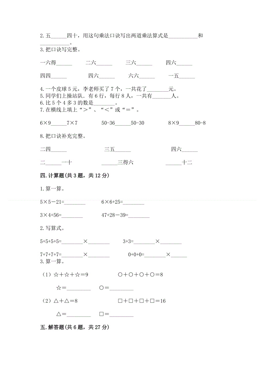 小学数学二年级1--9的乘法练习题及参考答案（满分必刷）.docx_第2页