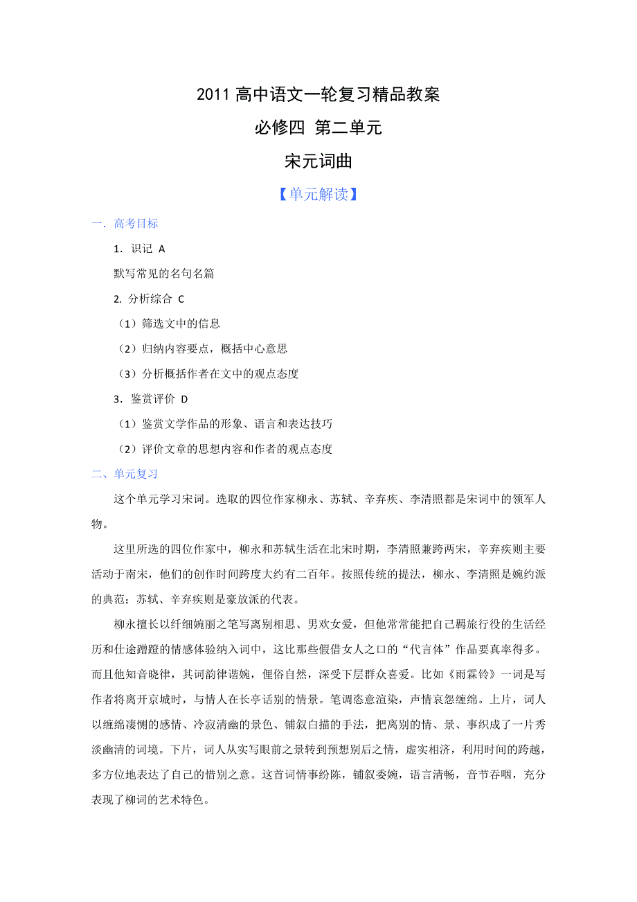 2011年高考语文一轮复习教案：第二单元《宋元词曲》（必修4）.doc_第1页