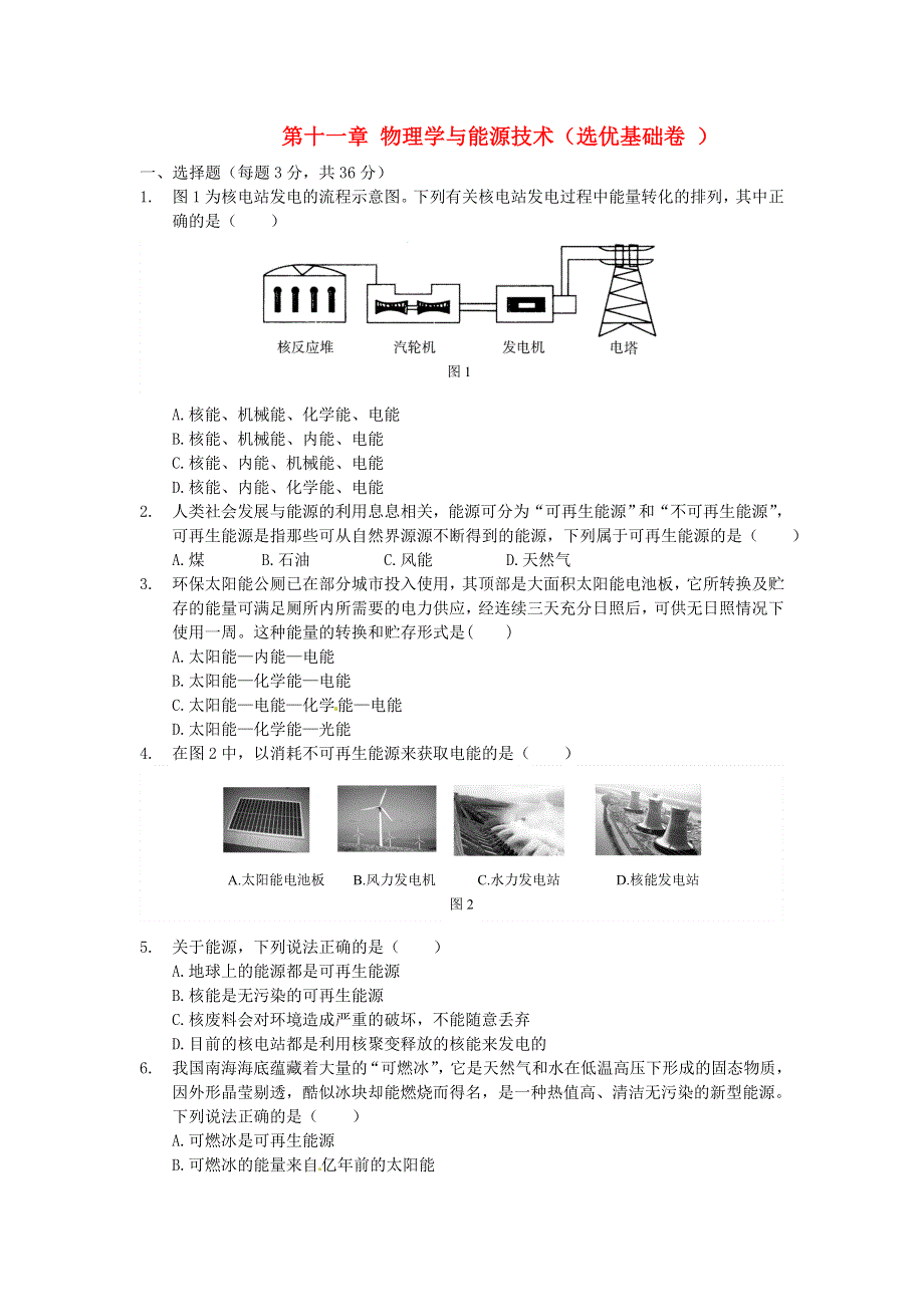 九年级物理下册 第十一章 物理学与能源技术测试卷（选优卷）（新版）教科版.doc_第1页