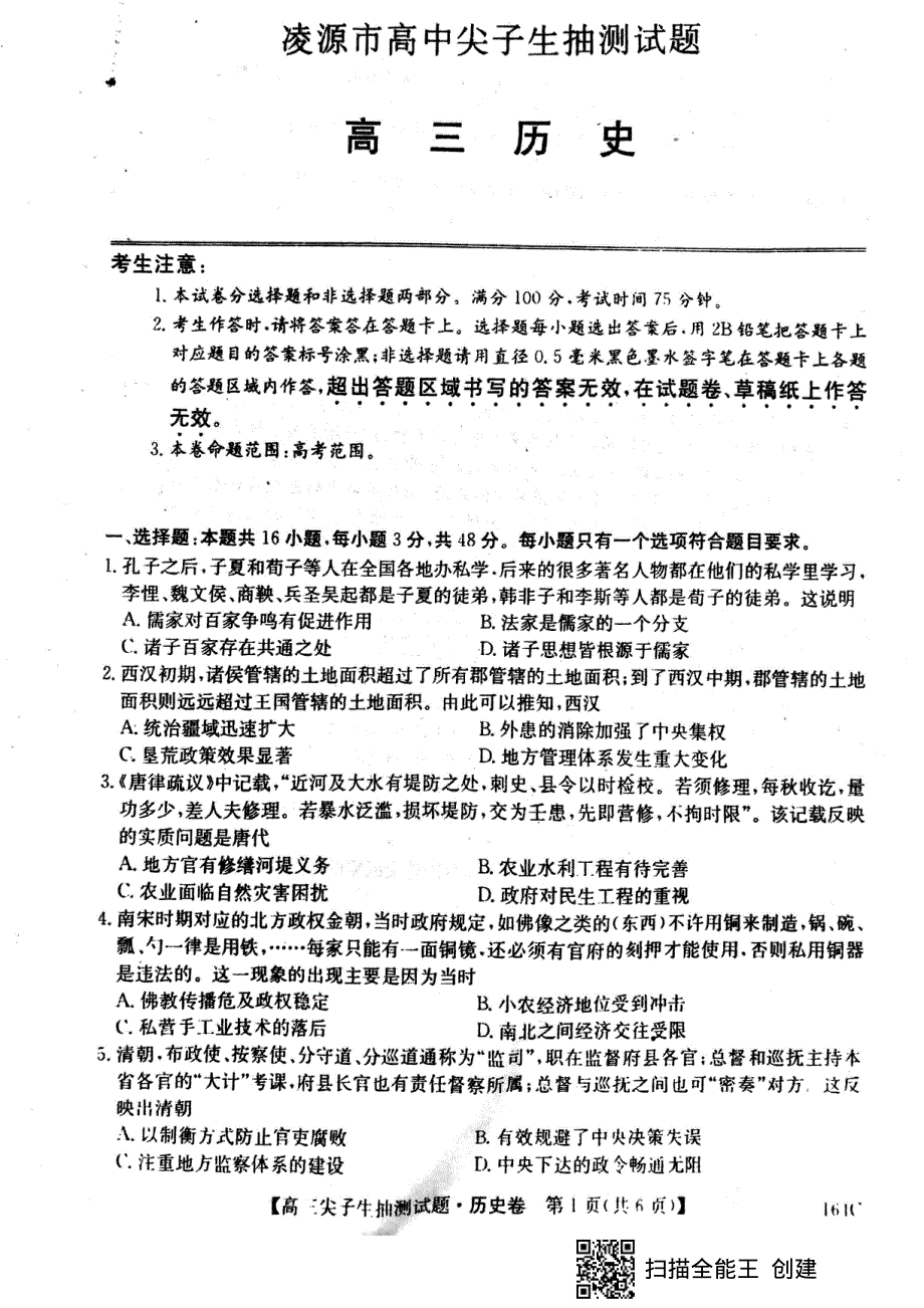 辽宁省凌源市2021届高三3月尖子生抽测历史试题 PDF版缺答案.pdf_第1页