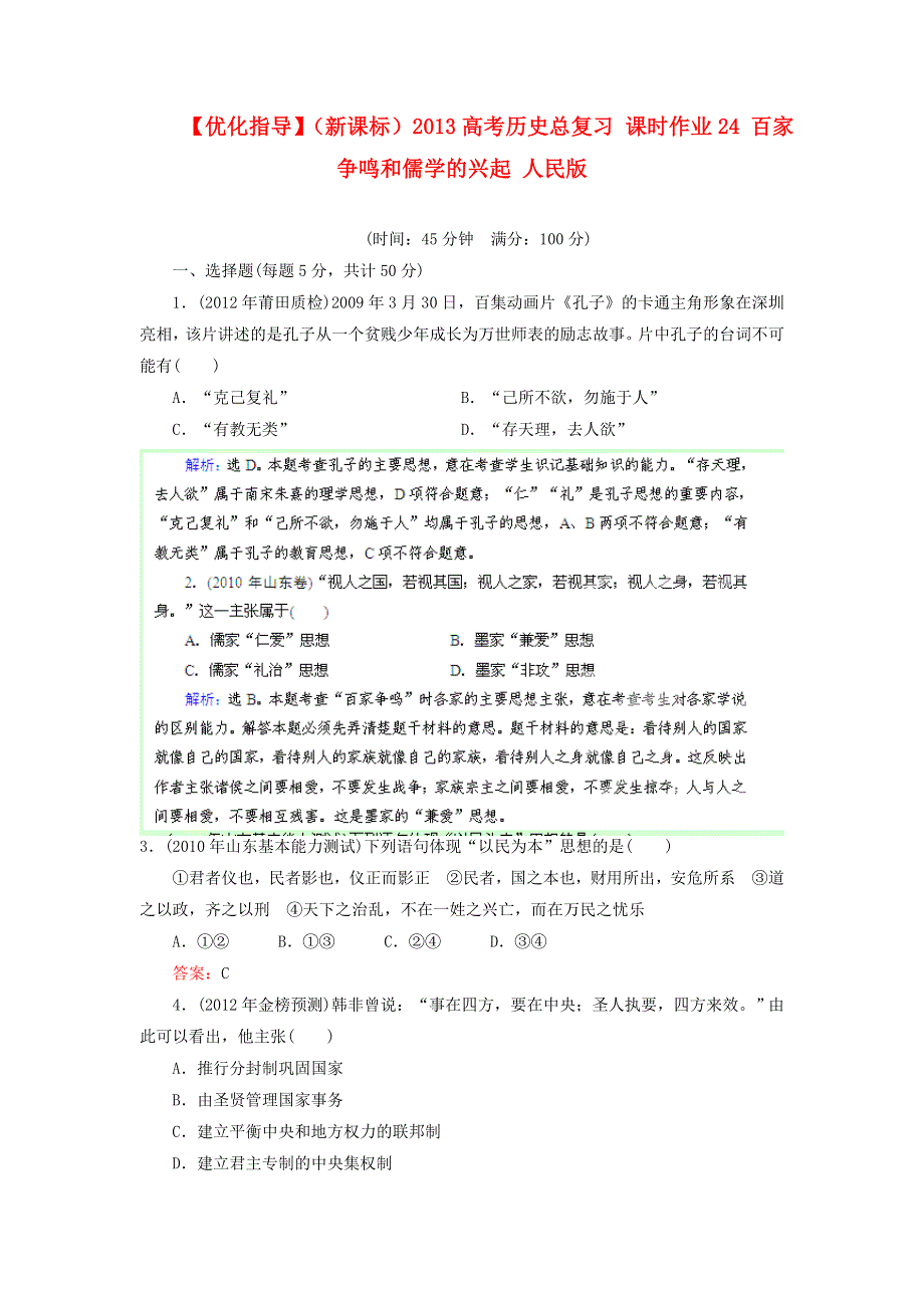 优化指导（新课标）2013高考历史总复习 课时作业（含解析）24 百家争鸣和儒学的兴起 人民版 WORD版含答案.doc_第1页