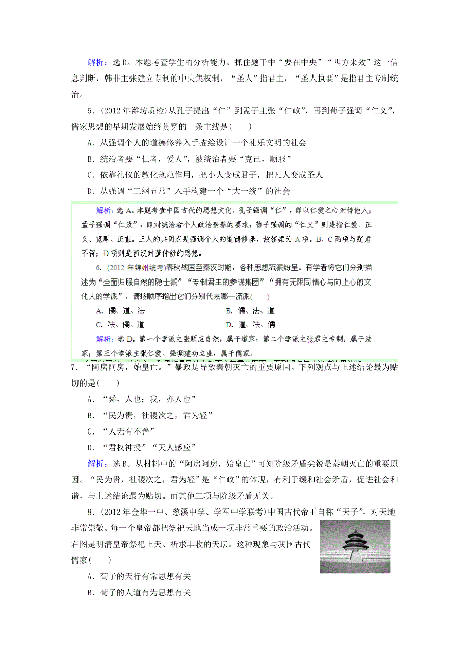 优化指导（新课标）2013高考历史总复习 课时作业（含解析）24 百家争鸣和儒学的兴起 人民版 WORD版含答案.doc_第2页