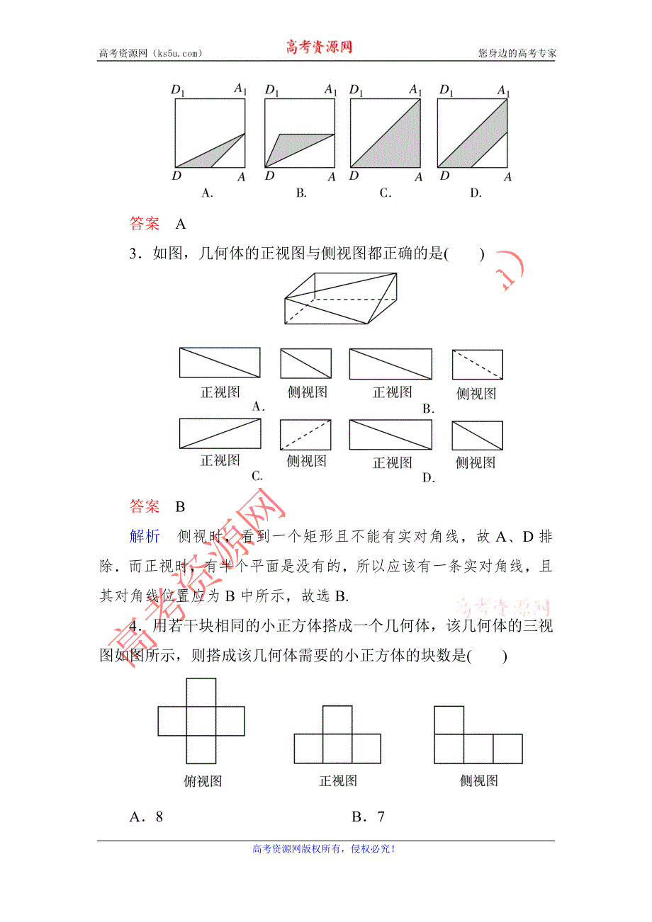 《名校推荐》河北省定州中学高一数学（人教版）必修二自助餐：1.2.1空间几何体的三视图2 WORD版含答案.doc_第2页