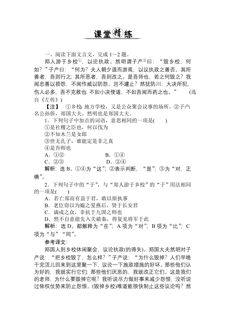 2011年高考语文一轮总复习精品资料：专题11 文言文阅读 第2讲 文言实词（课堂精练）.doc_第1页