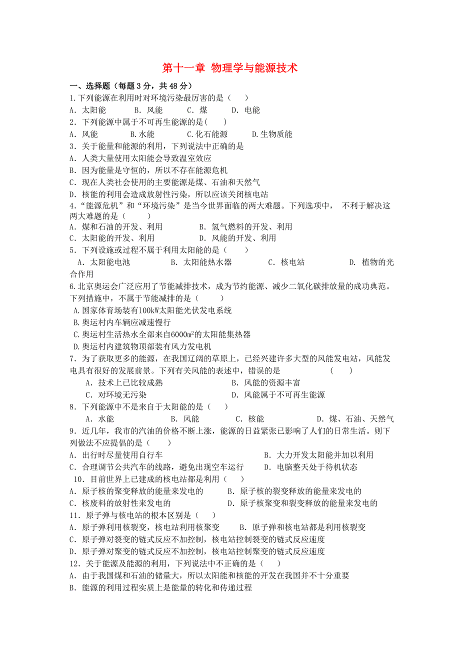 九年级物理下册 第十一章 物理学与能源技术单元综合测试题（新版）教科版.doc_第1页