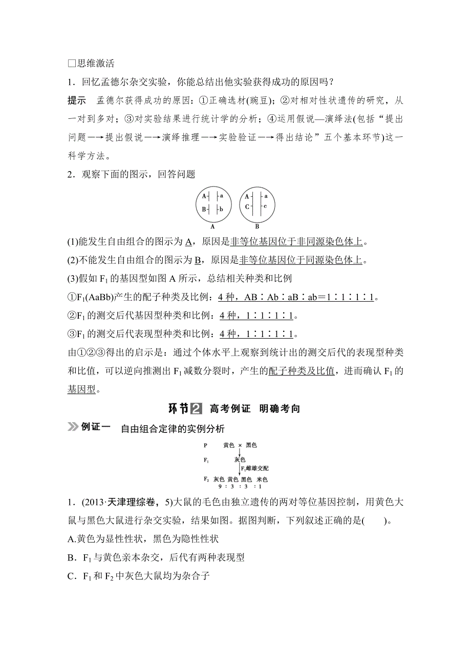 《创新设计》2015届高考生物（人教版）基础知识总复习： 考点1 两对相对性状的杂交实验及其解释验证(5年25考) 2-1-2 孟德尔的豌豆杂交实验（二） WORD版含答案.doc_第3页