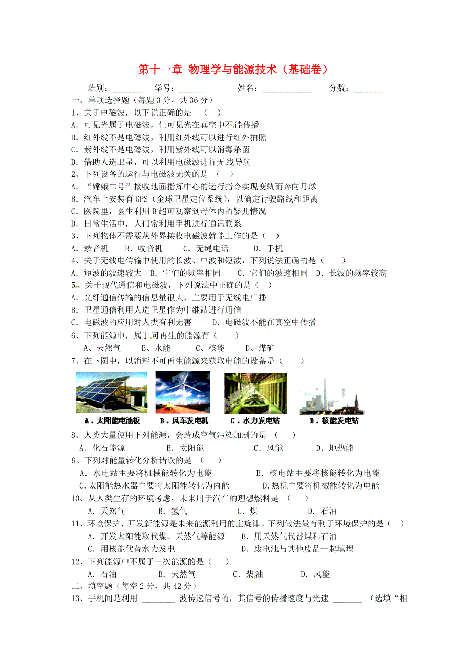 九年级物理下册 第十一章 物理学与能源技术测试卷（基础卷）（新版）教科版.doc_第1页