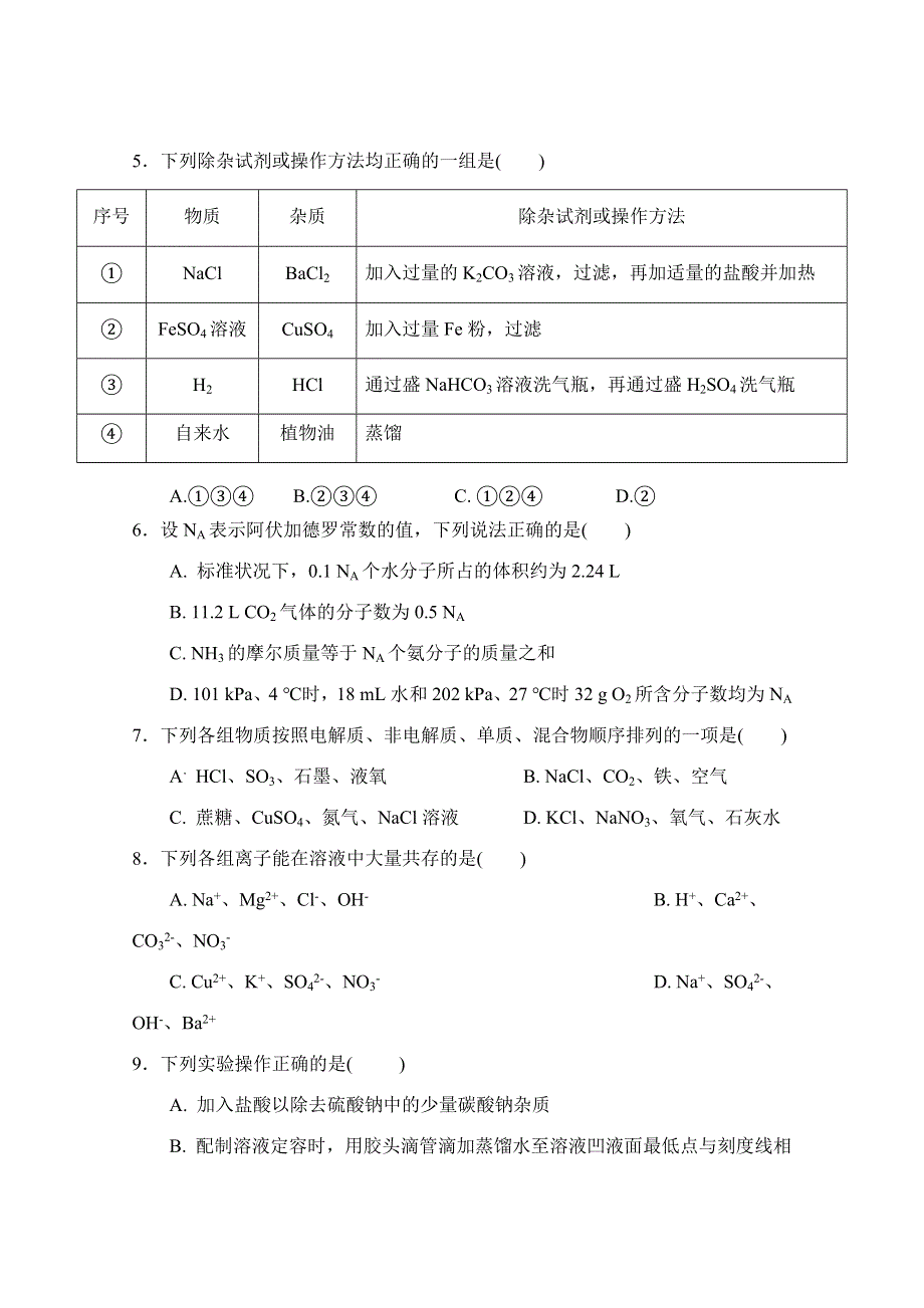 四川省射洪中学校2019-2020学年高一上学期期中考试化学试题 WORD版缺答案.doc_第2页