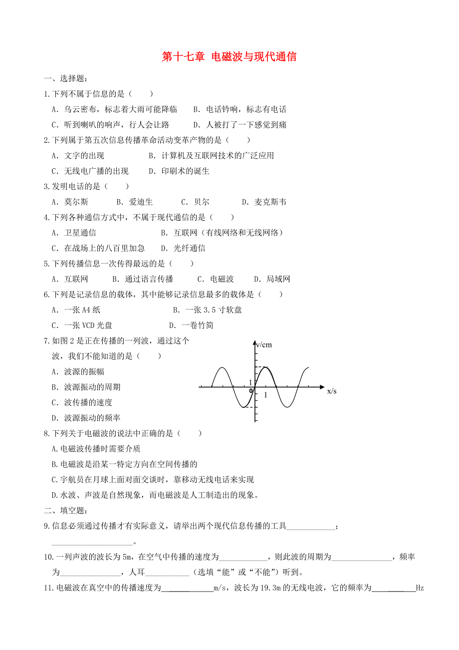 九年级物理下册 第十七章 电磁波与现代通信单元综合测试1 （新版）苏科版.doc_第1页