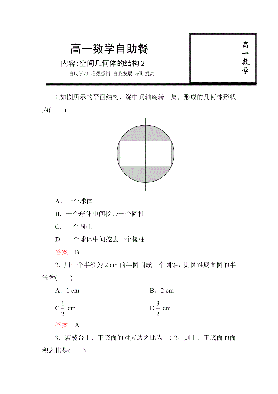 《名校推荐》河北省定州中学高一数学（人教版）必修二自助餐：1-1空间几何体的结构2 WORD版含答案.doc_第1页