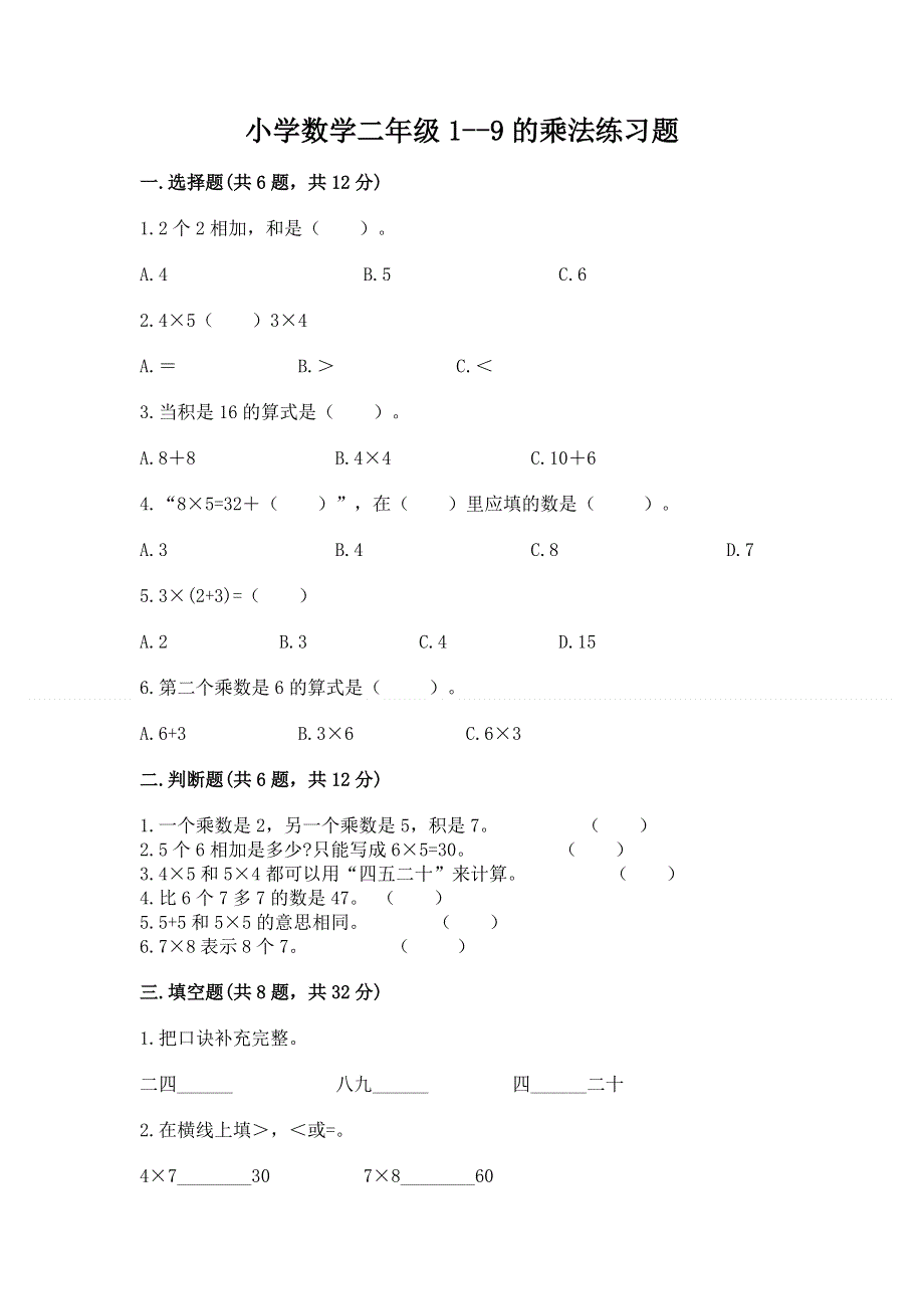 小学数学二年级1--9的乘法练习题及参考答案（培优b卷）.docx_第1页