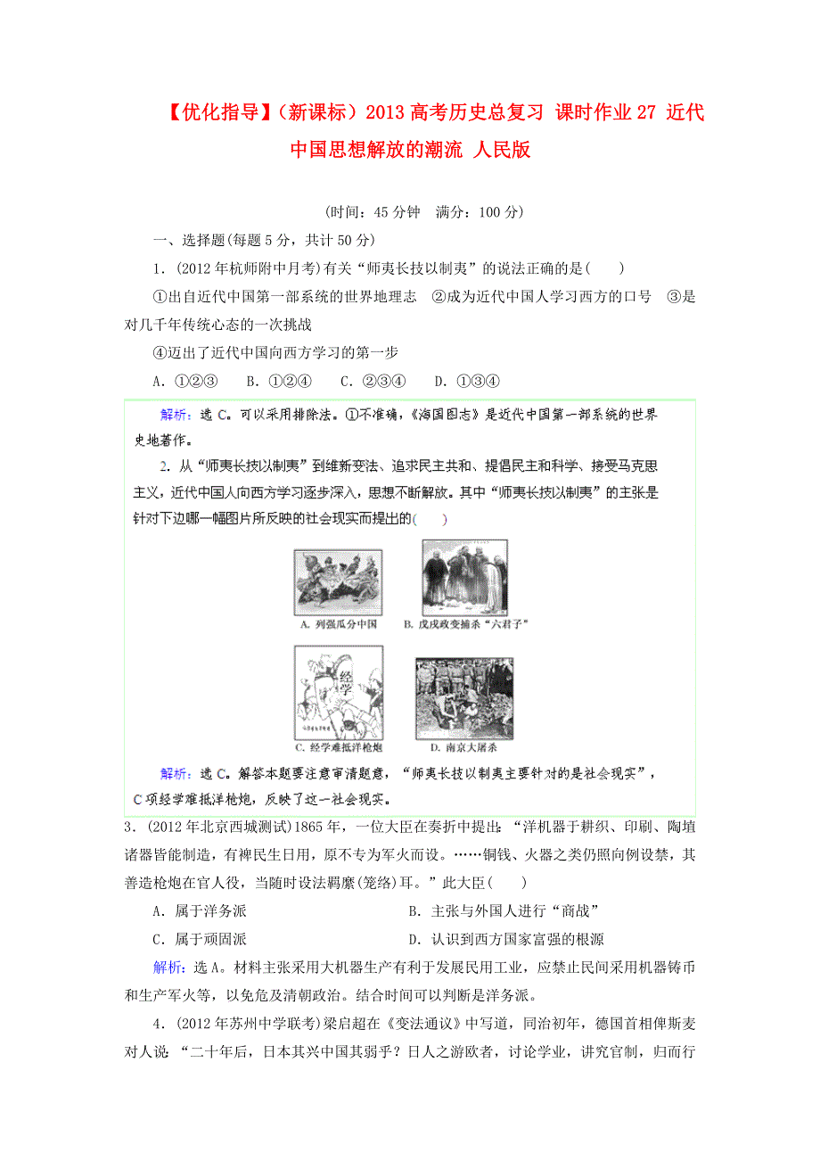 优化指导（新课标）2013高考历史总复习 课时作业（含解析）27 近代中国思想解放的潮流 人民版 WORD版含答案.doc_第1页