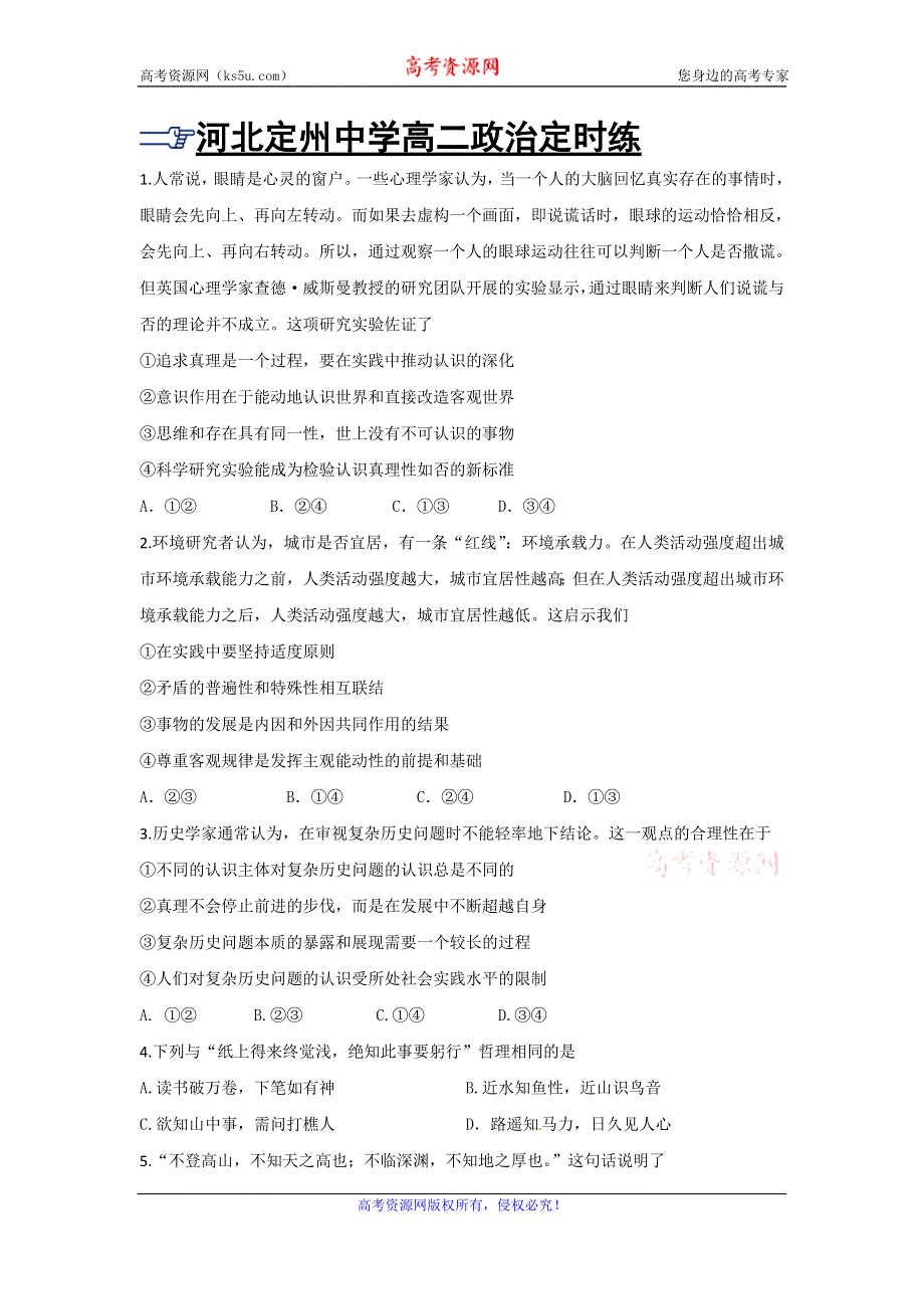 《名校推荐》河北省定州中学高二人教版政治必修四单元测试 第二单元 探索世界与追求真理 WORD版含答案.doc_第1页