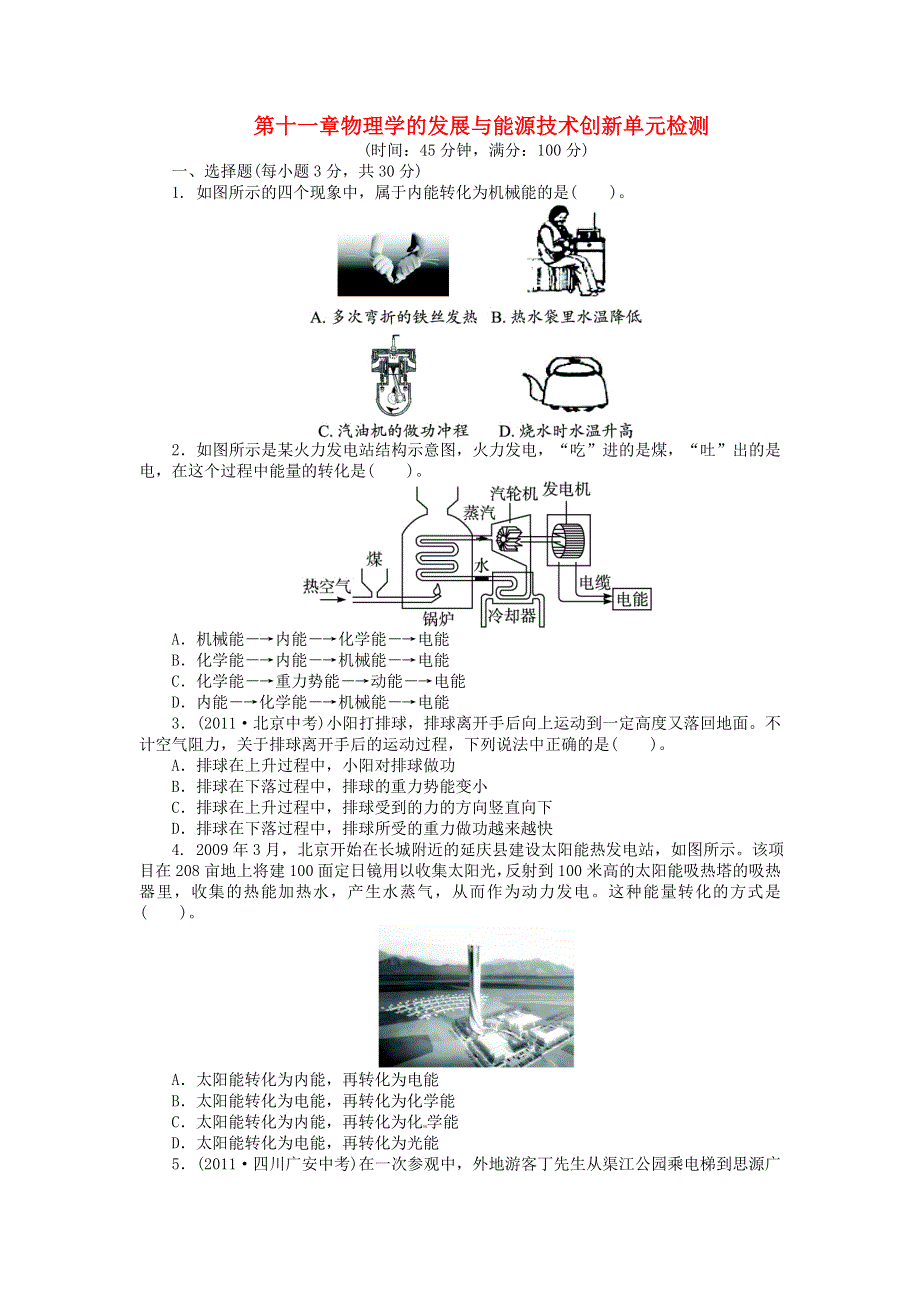 九年级物理下册 第十一章物理学的发展与能源技术创新单元综合检测 （新版）教科版.doc_第1页