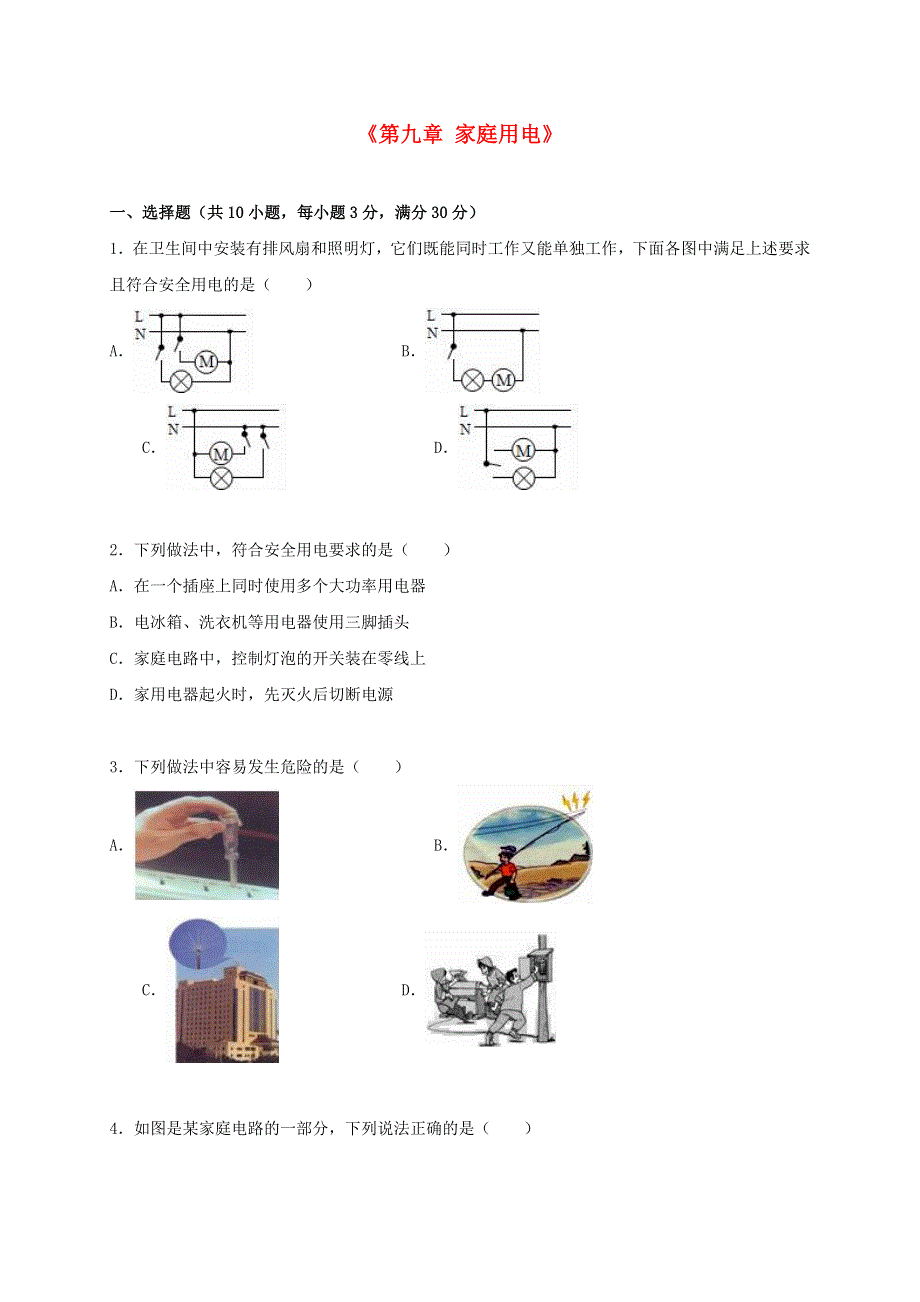 九年级物理下册 第九章 家庭用电单元综合测试卷2（含解析）（新版）教科版.doc_第1页