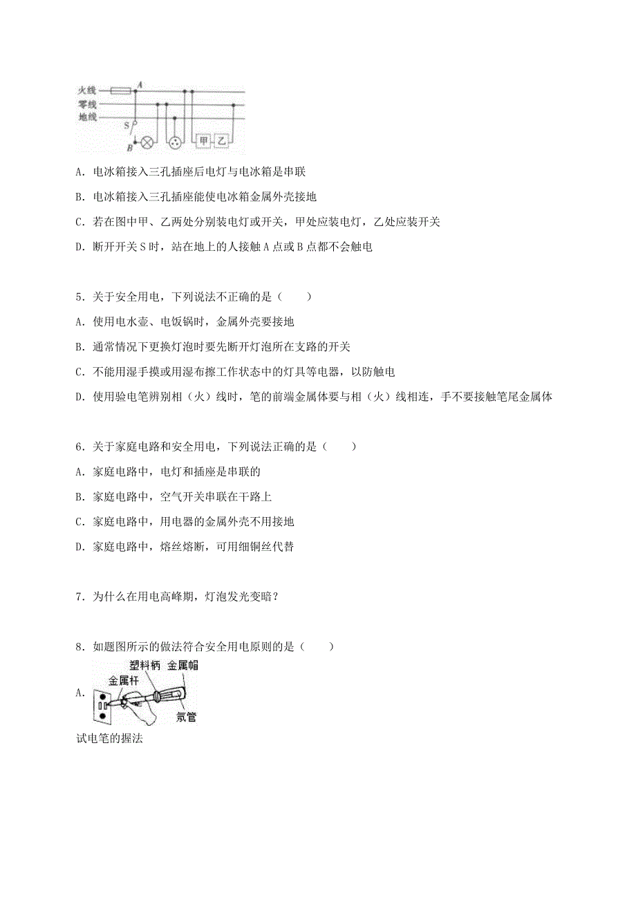 九年级物理下册 第九章 家庭用电单元综合测试卷2（含解析）（新版）教科版.doc_第2页