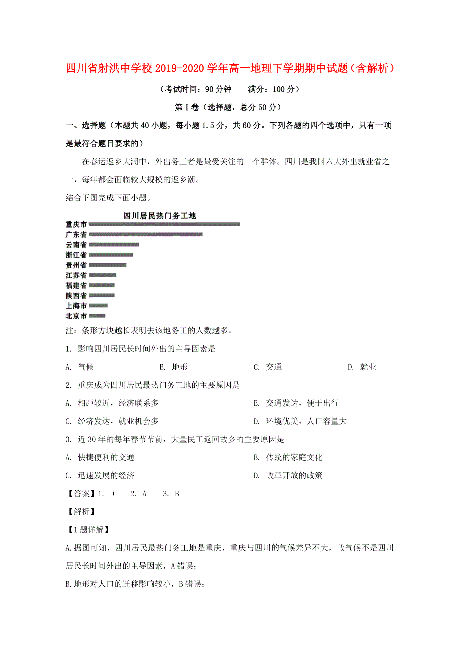 四川省射洪中学校2019-2020学年高一地理下学期期中试题（含解析）.doc_第1页