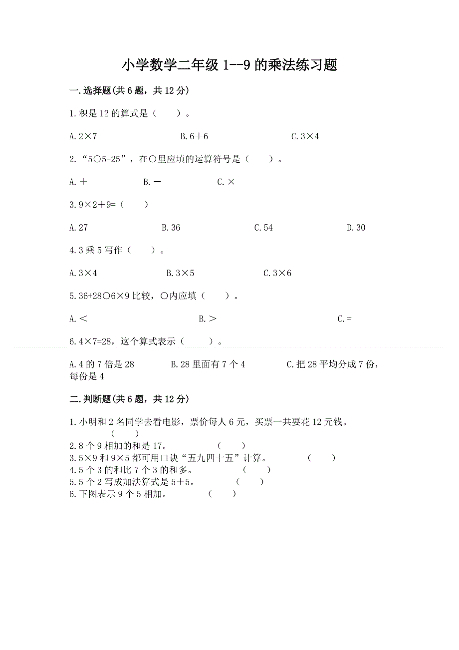 小学数学二年级1--9的乘法练习题及参考答案（轻巧夺冠）.docx_第1页