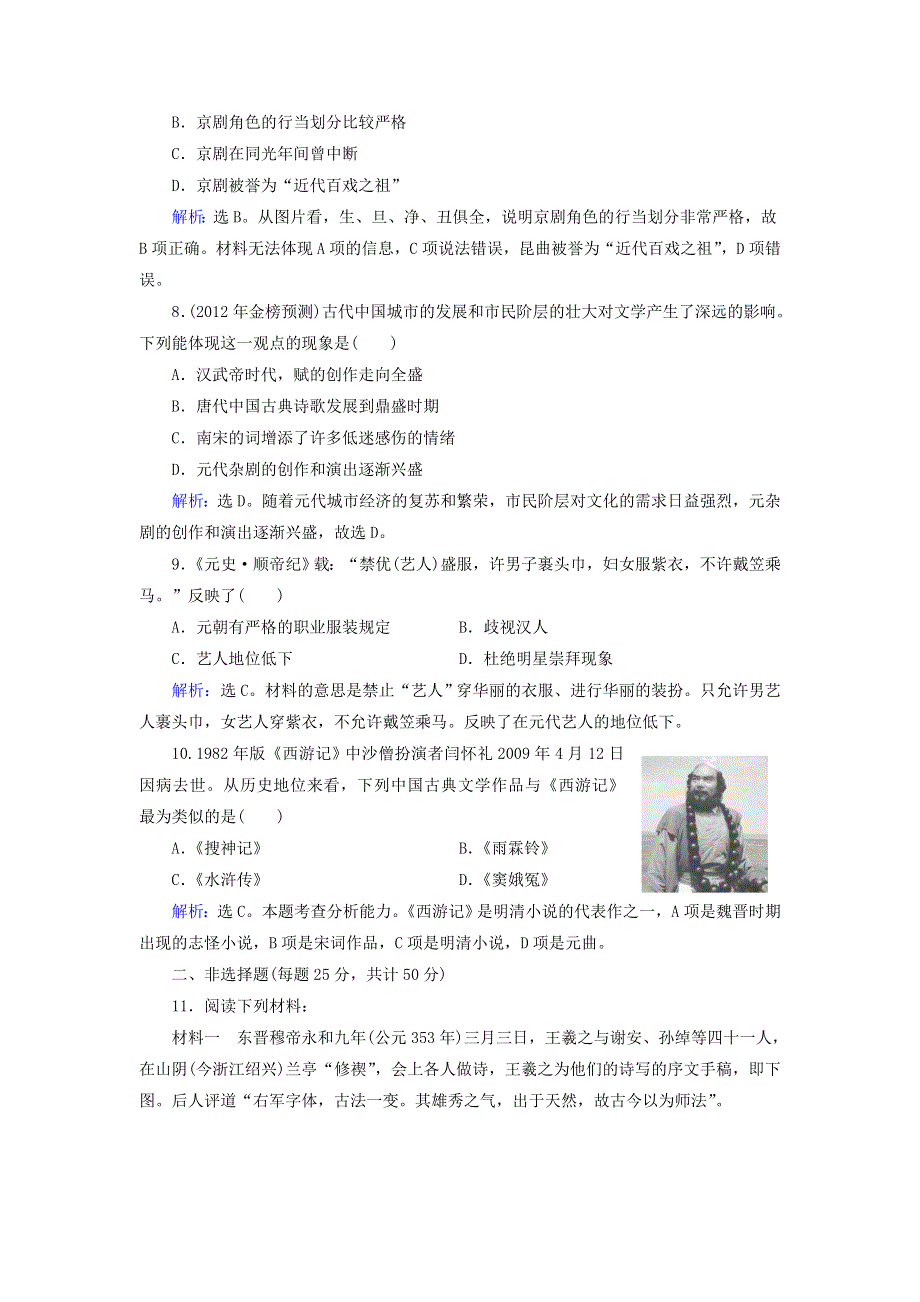 优化指导（新课标）2013高考历史总复习 课时作业（含解析）26 中国古代的科学技术与文化 人民版 WORD版含答案.doc_第3页