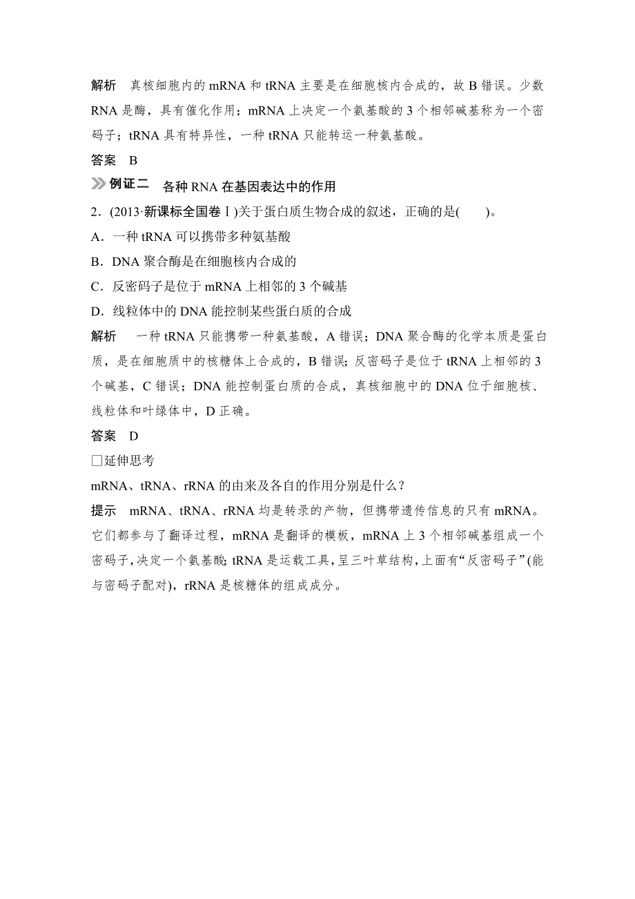 《创新设计》2015届高考生物（人教版）基础知识总复习： 考点1 RNA的种类功能及RNA与DNA的区别(5年9考) 2-2-3 基因的表达 WORD版含答案.doc_第3页