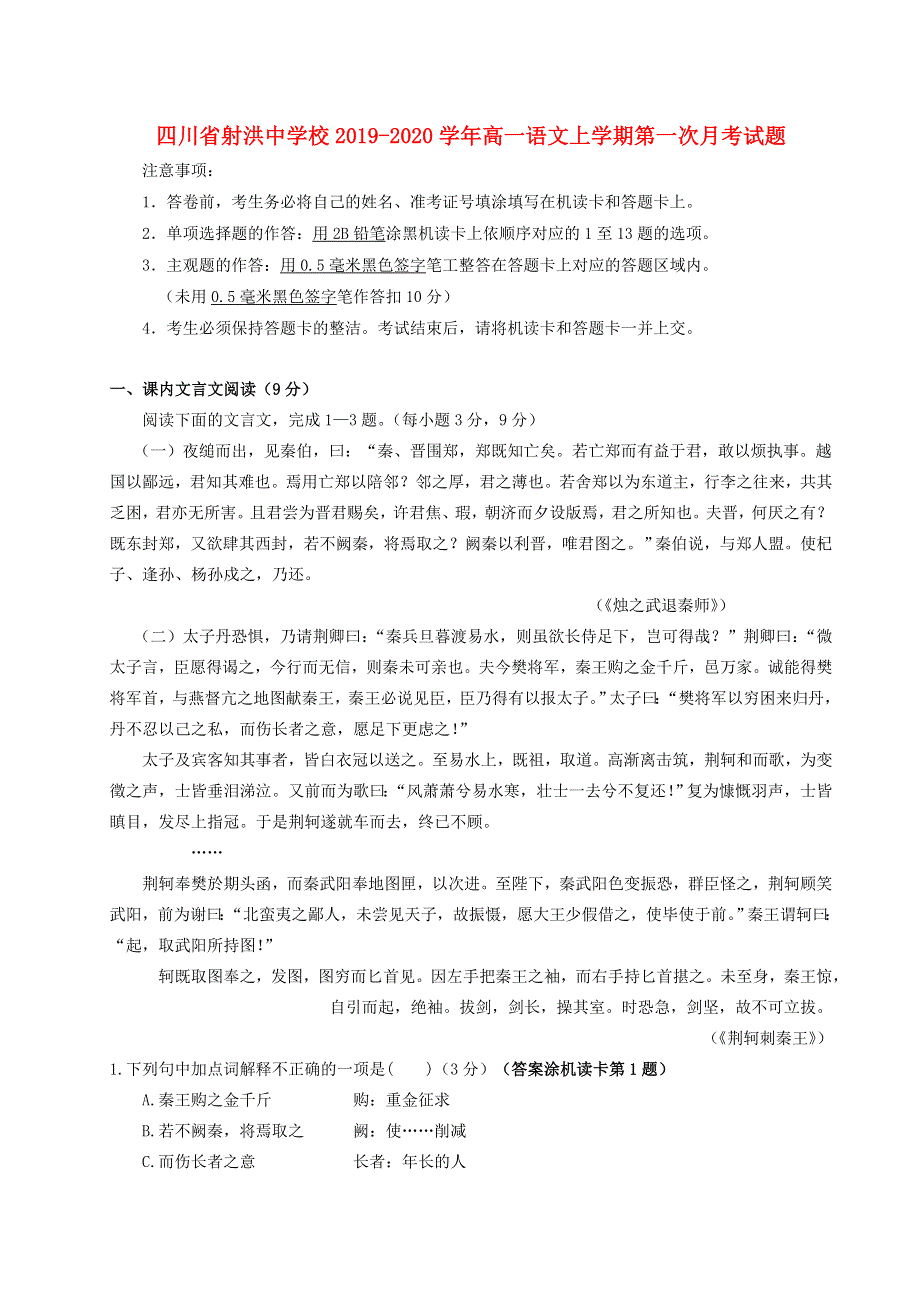 四川省射洪中学校2019-2020学年高一语文上学期第一次月考试题.doc_第1页