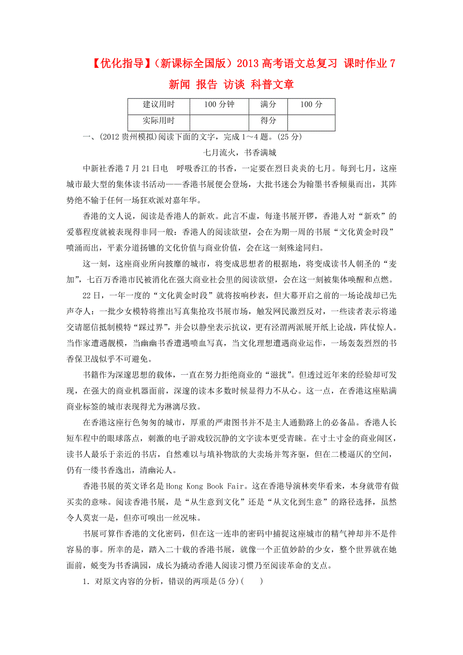 优化指导（新课标全国版）2013高考语文总复习 课时作业7 新闻 报告 访谈 科普文章 WORD版含答案.doc_第1页