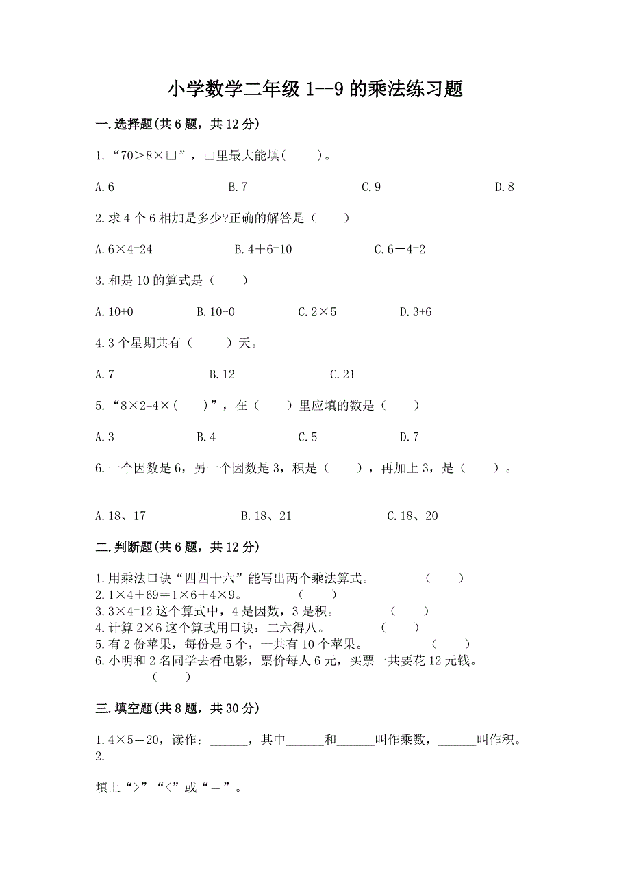 小学数学二年级1--9的乘法练习题及参考答案（夺分金卷）.docx_第1页