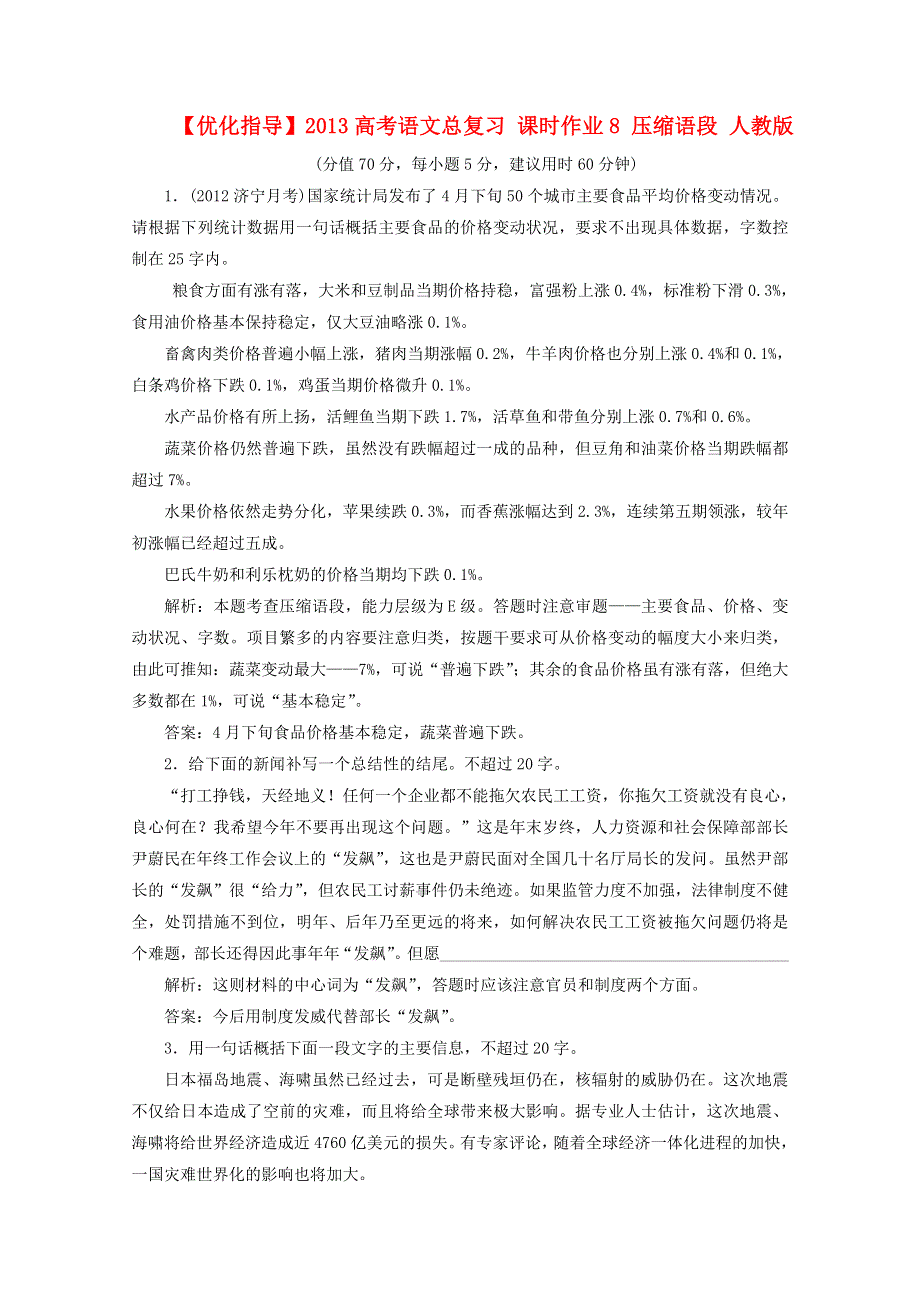 优化指导2013高考语文总复习 课时作业8 压缩语段 人教版 WORD版含答案.doc_第1页