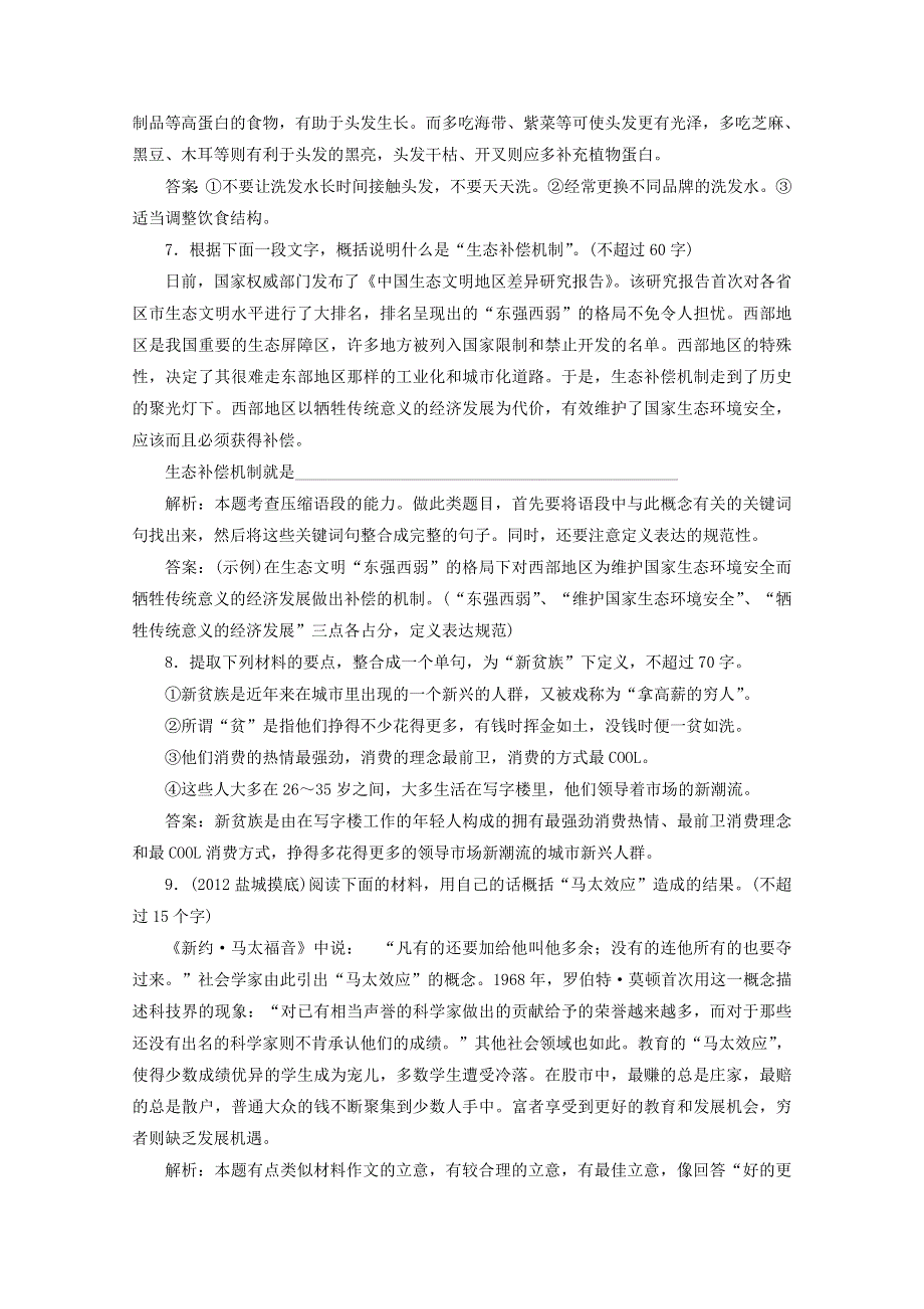 优化指导2013高考语文总复习 课时作业8 压缩语段 人教版 WORD版含答案.doc_第3页