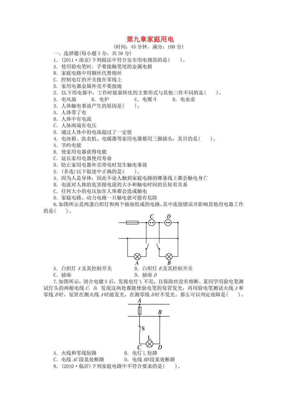 九年级物理下册 第九章 家庭用电单元综合检测 （新版）教科版.doc_第1页