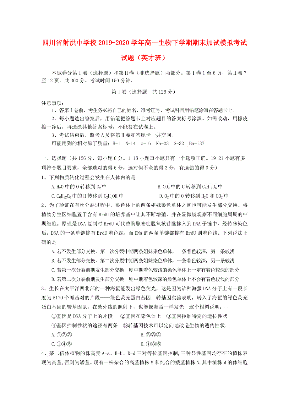 四川省射洪中学校2019-2020学年高一生物下学期期末加试模拟考试试题（英才班）.doc_第1页