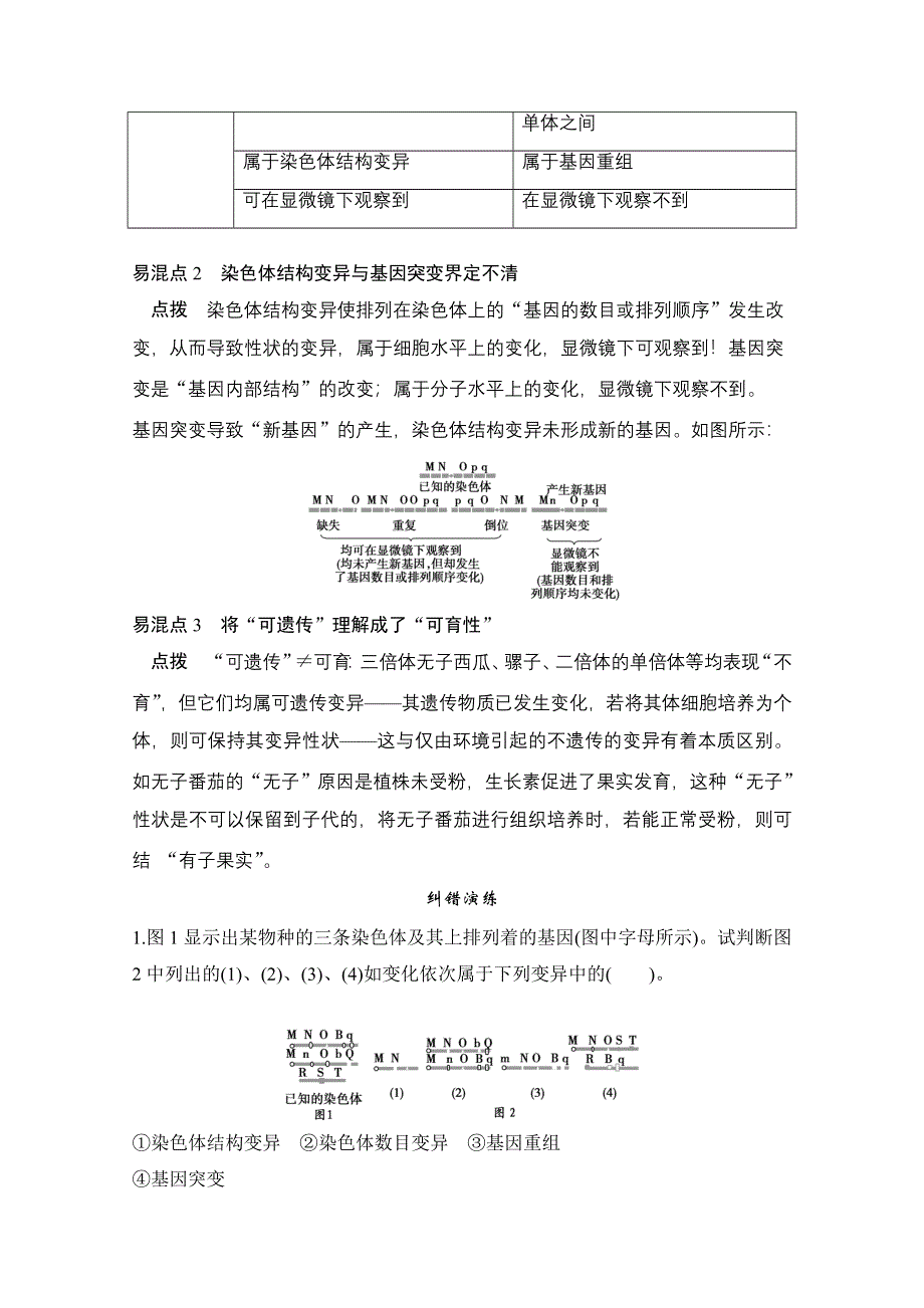 《创新设计》2015届高考生物（人教版）基础知识总复习： 易混易错 防范清零 2-3-1 生物的变异 WORD版含答案.doc_第2页