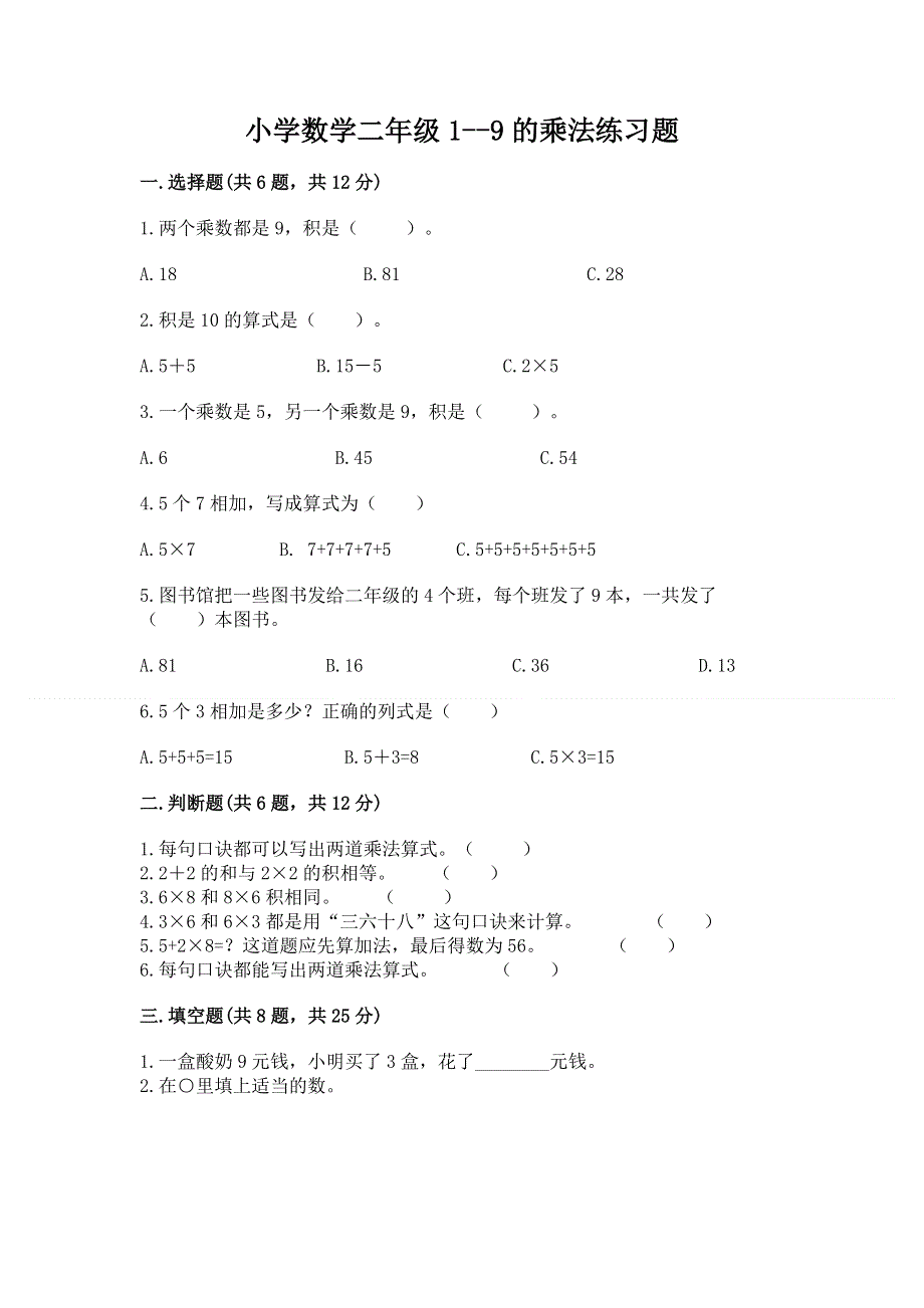 小学数学二年级1--9的乘法练习题及参考答案（基础题）.docx_第1页