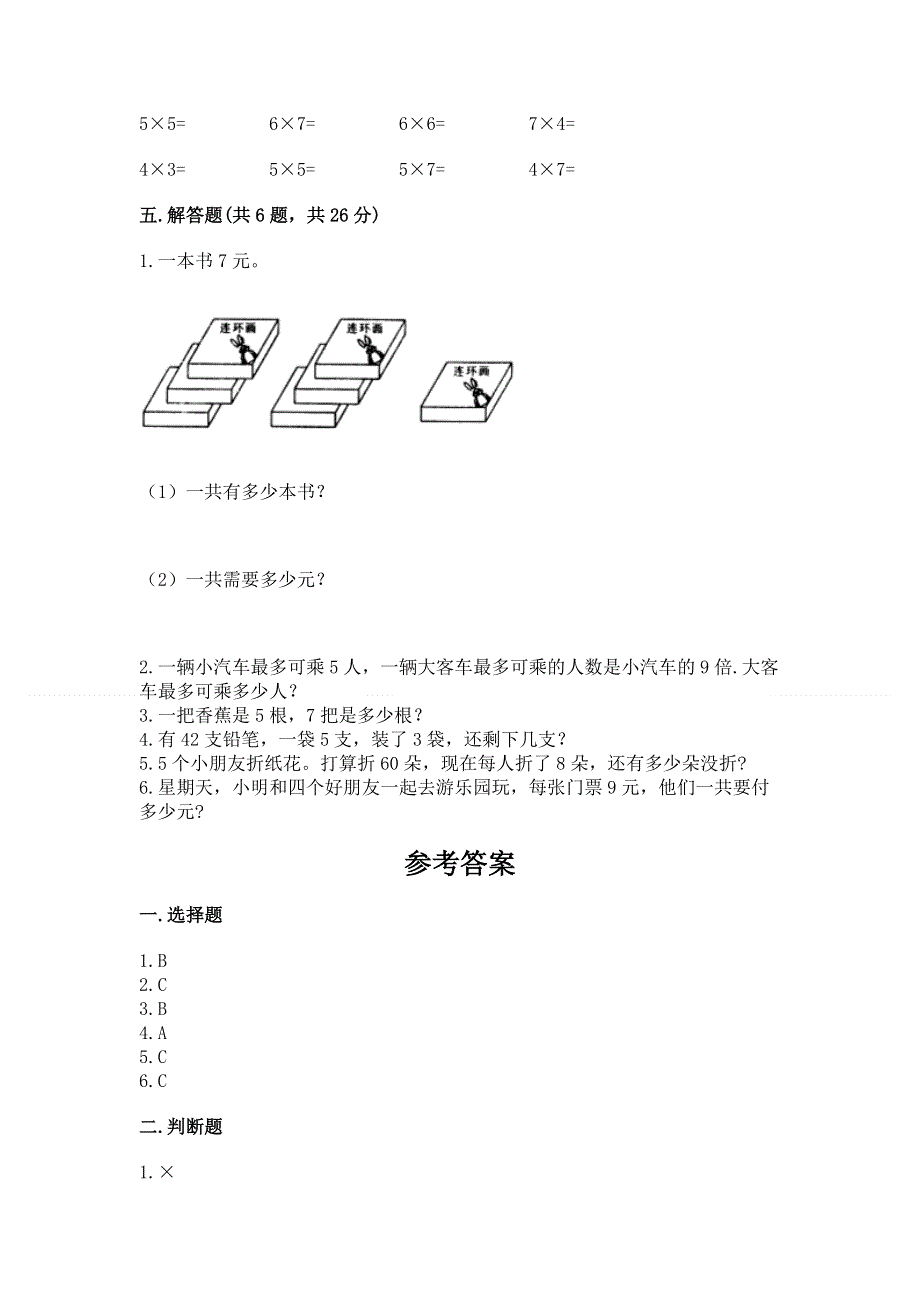 小学数学二年级1--9的乘法练习题及参考答案（基础题）.docx_第3页